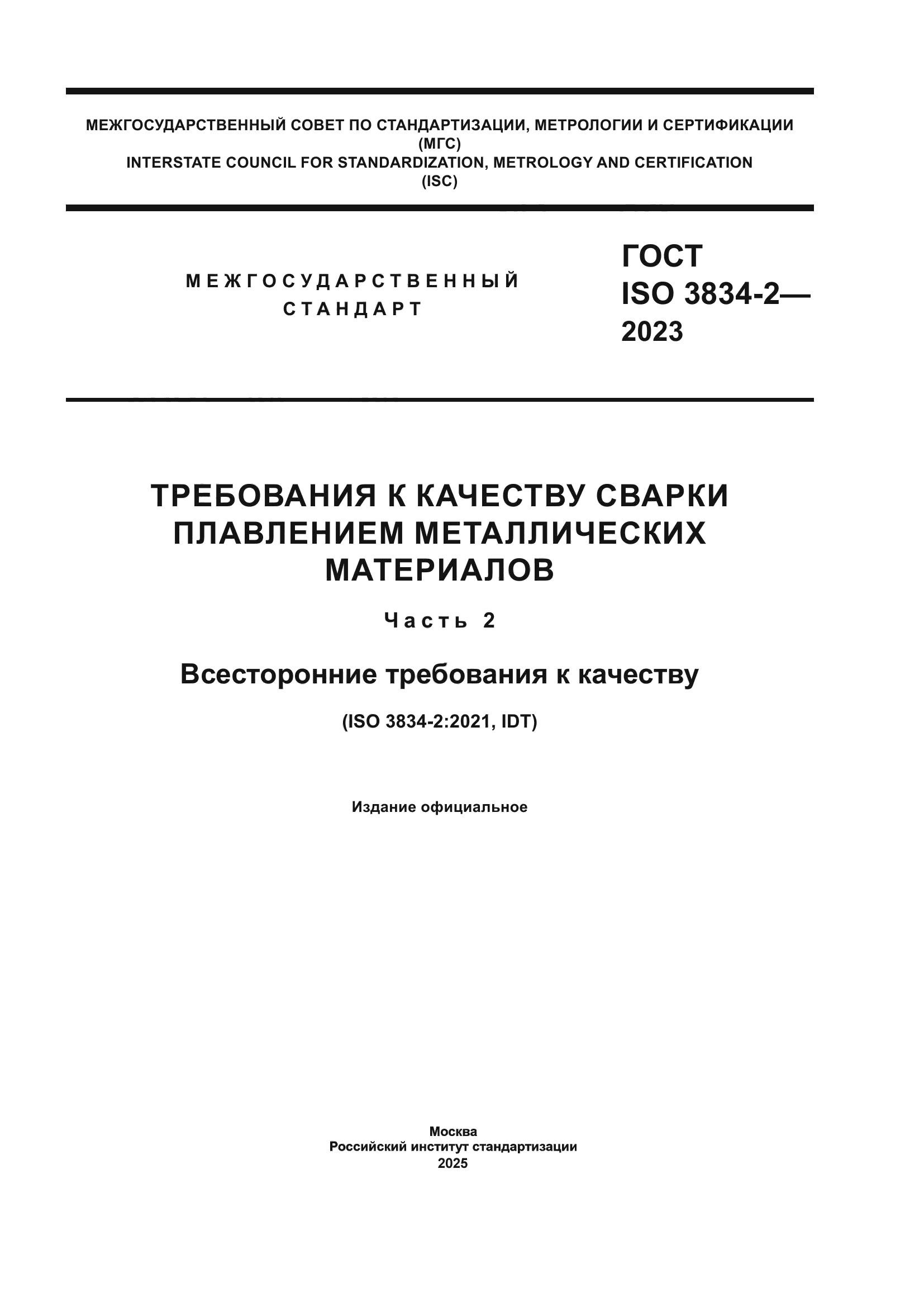 ГОСТ ISO 3834-2-2023