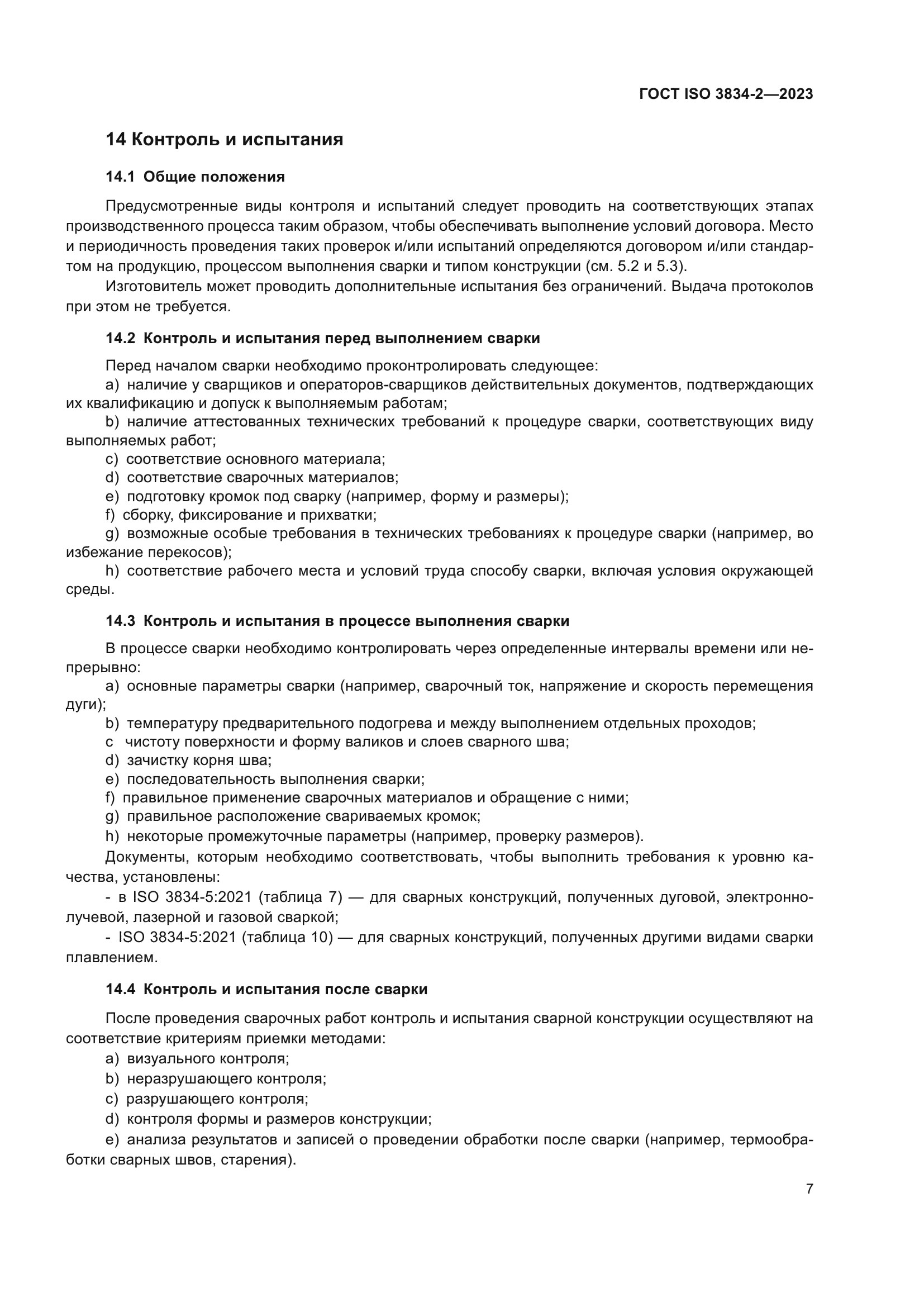 ГОСТ ISO 3834-2-2023