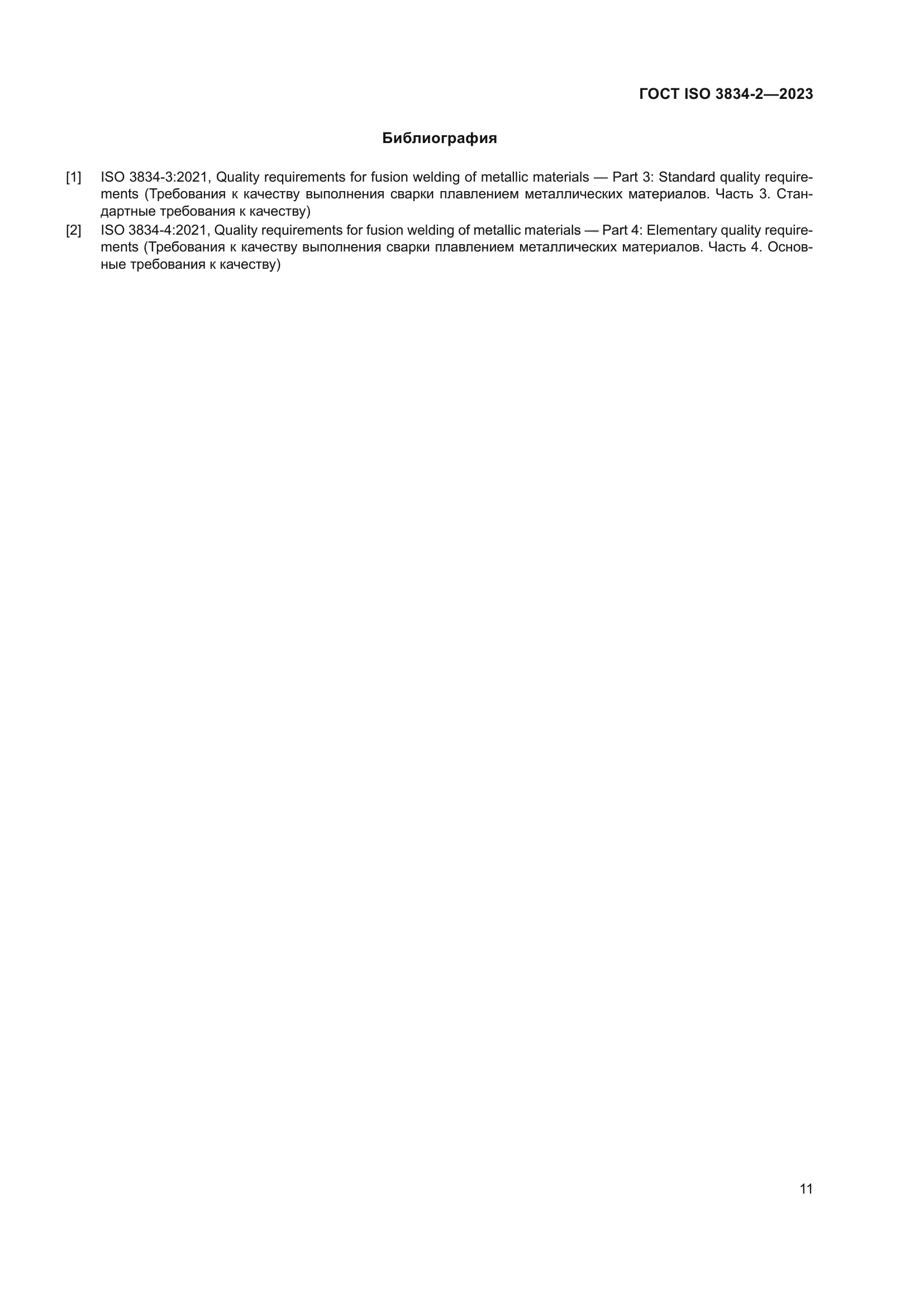 ГОСТ ISO 3834-2-2023