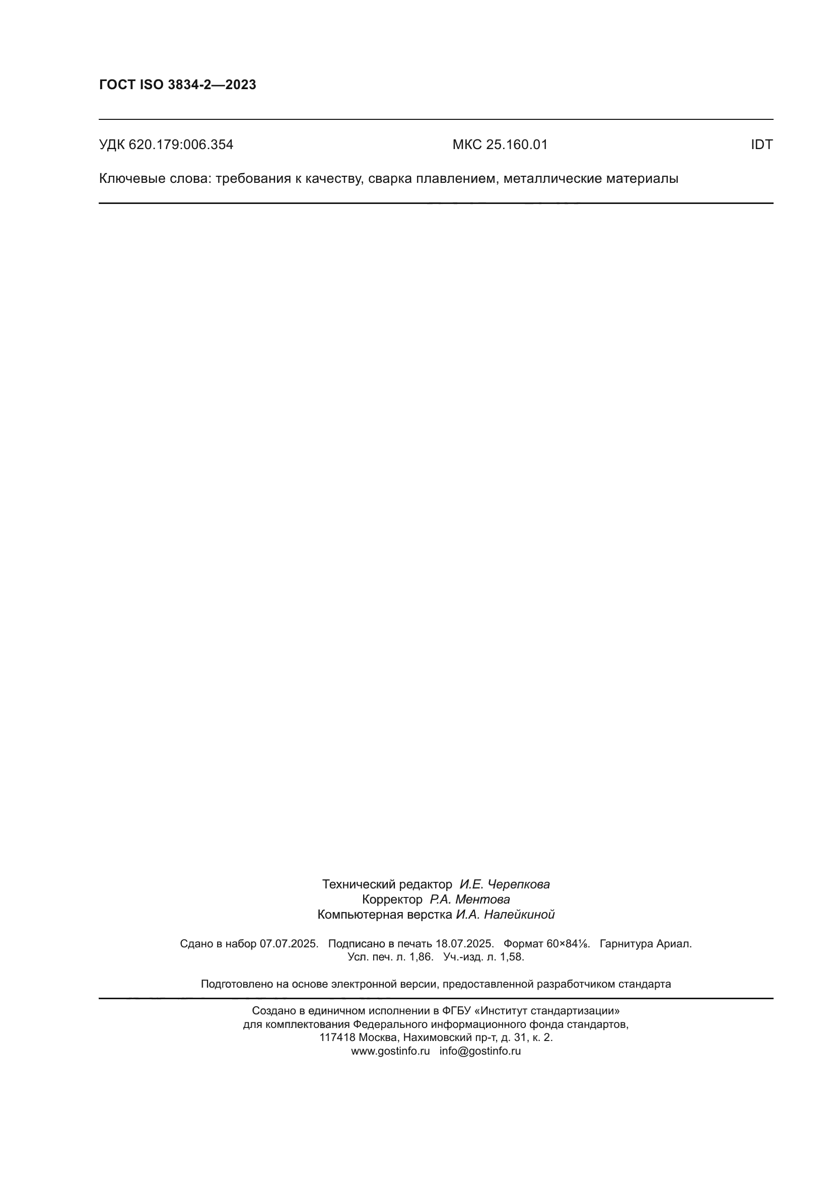 ГОСТ ISO 3834-2-2023