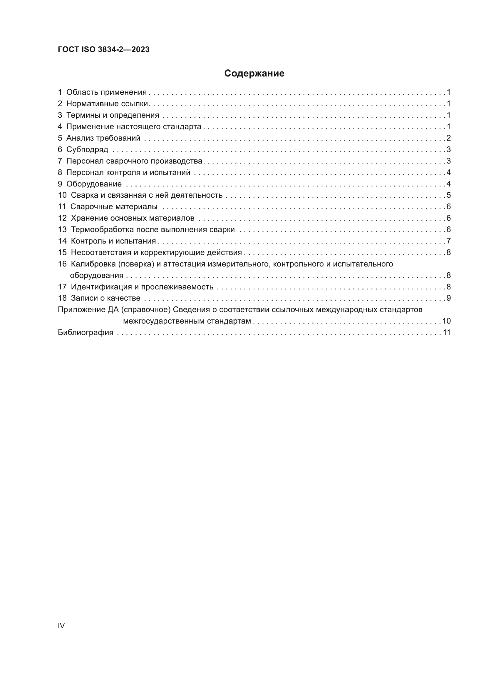 ГОСТ ISO 3834-2-2023