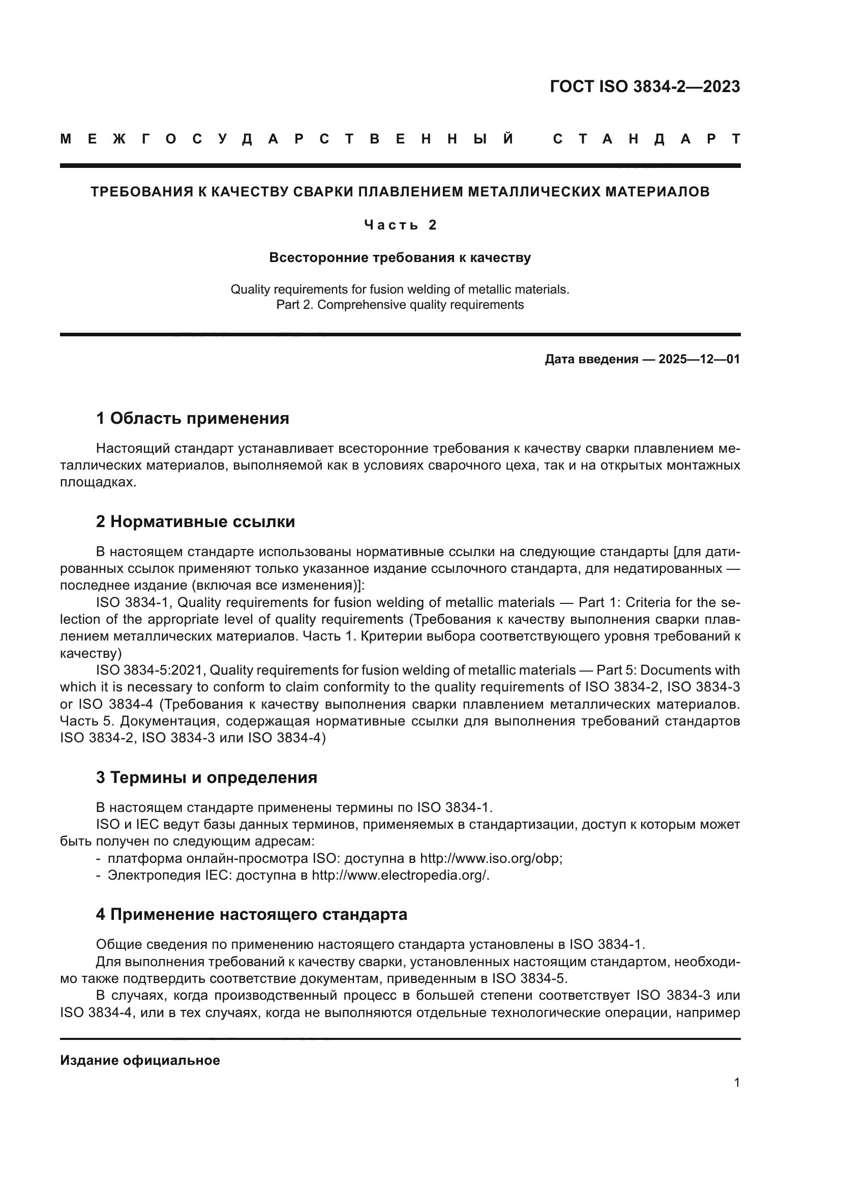 ГОСТ ISO 3834-2-2023