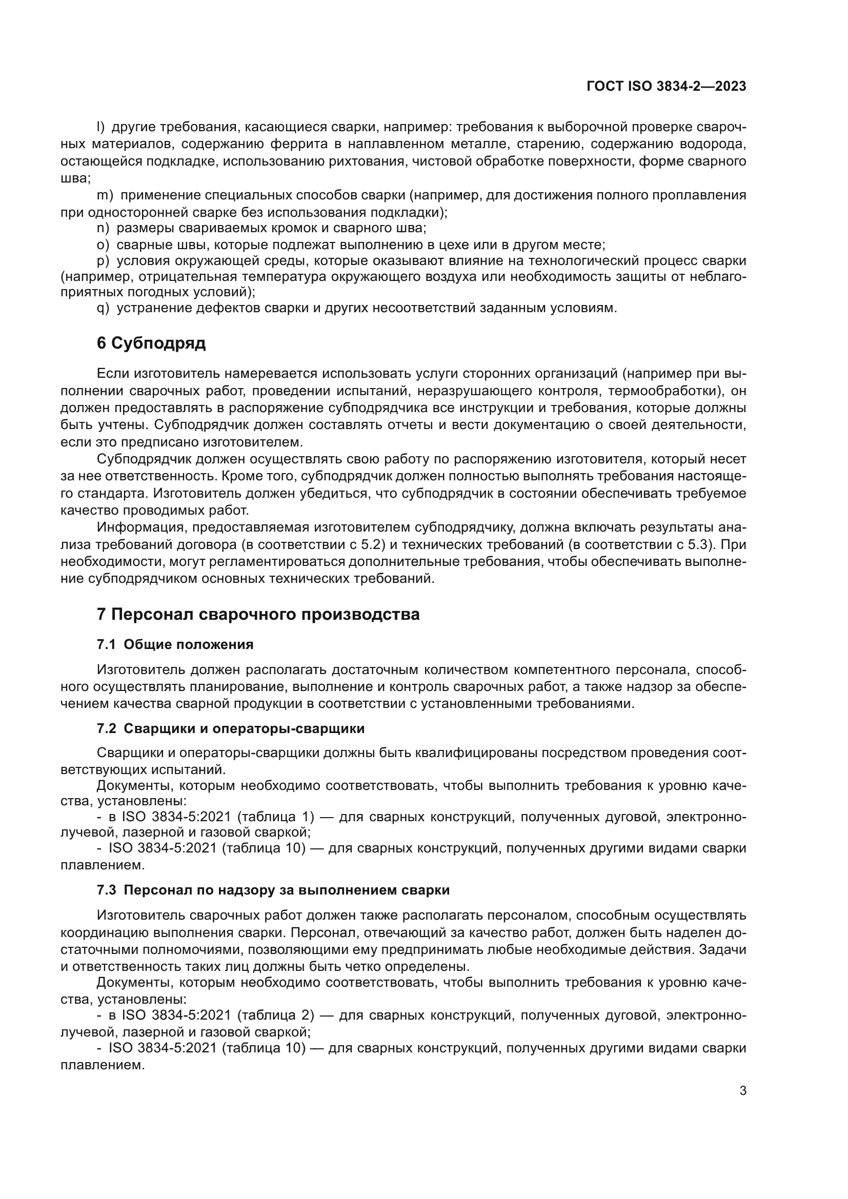 ГОСТ ISO 3834-2-2023