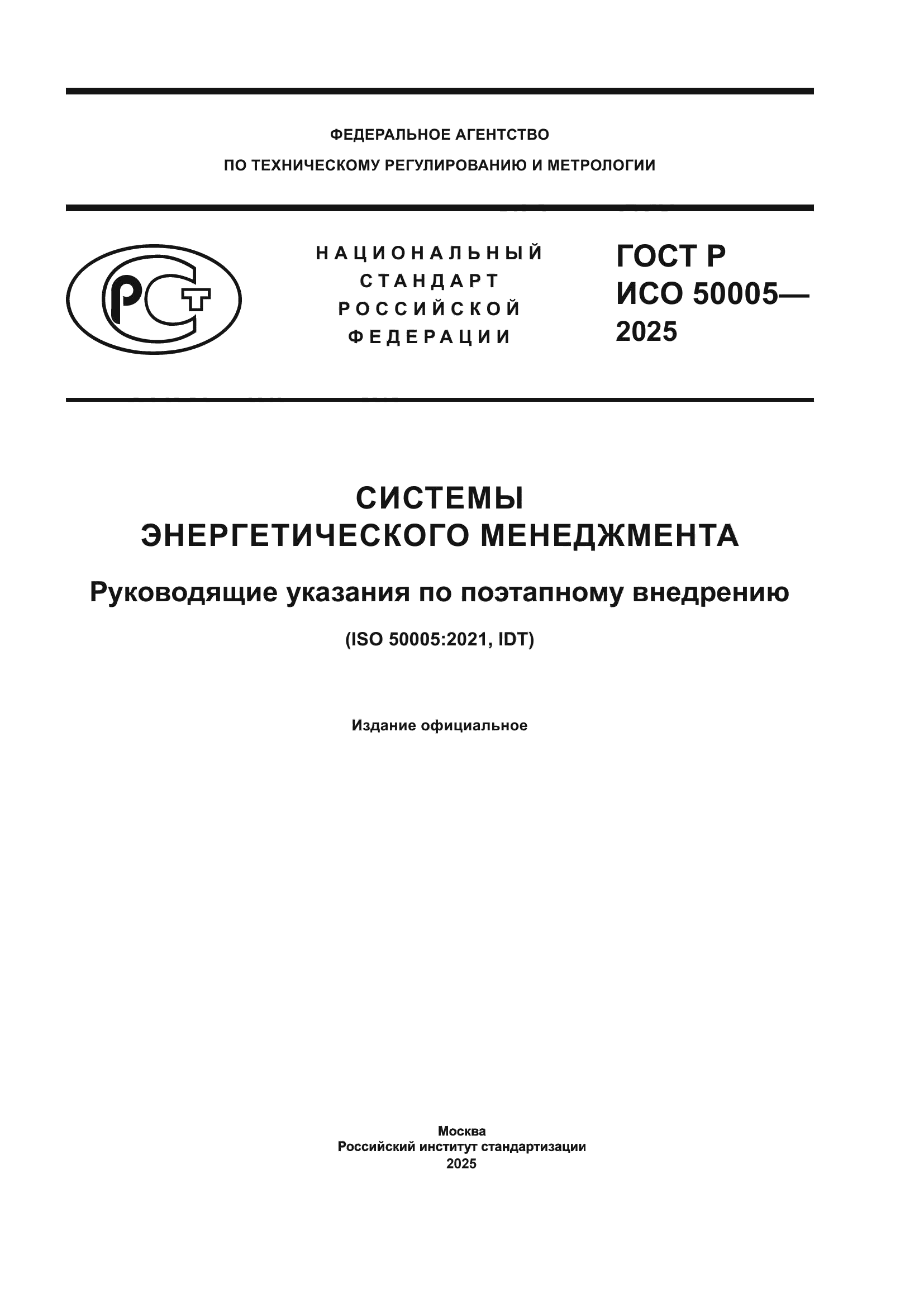 ГОСТ Р ИСО 50005-2025