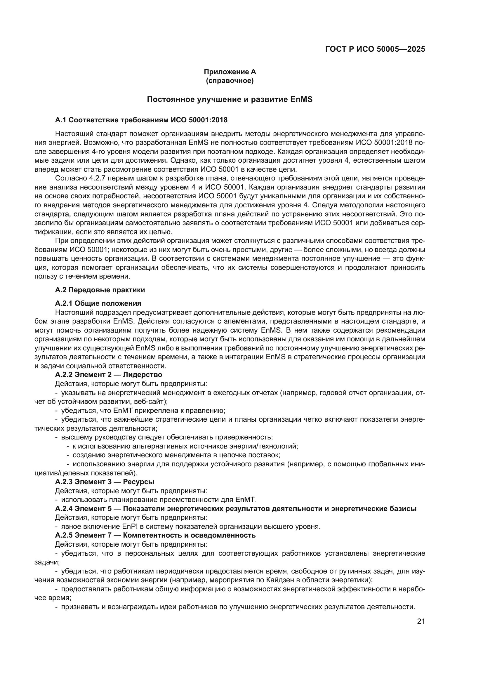 ГОСТ Р ИСО 50005-2025