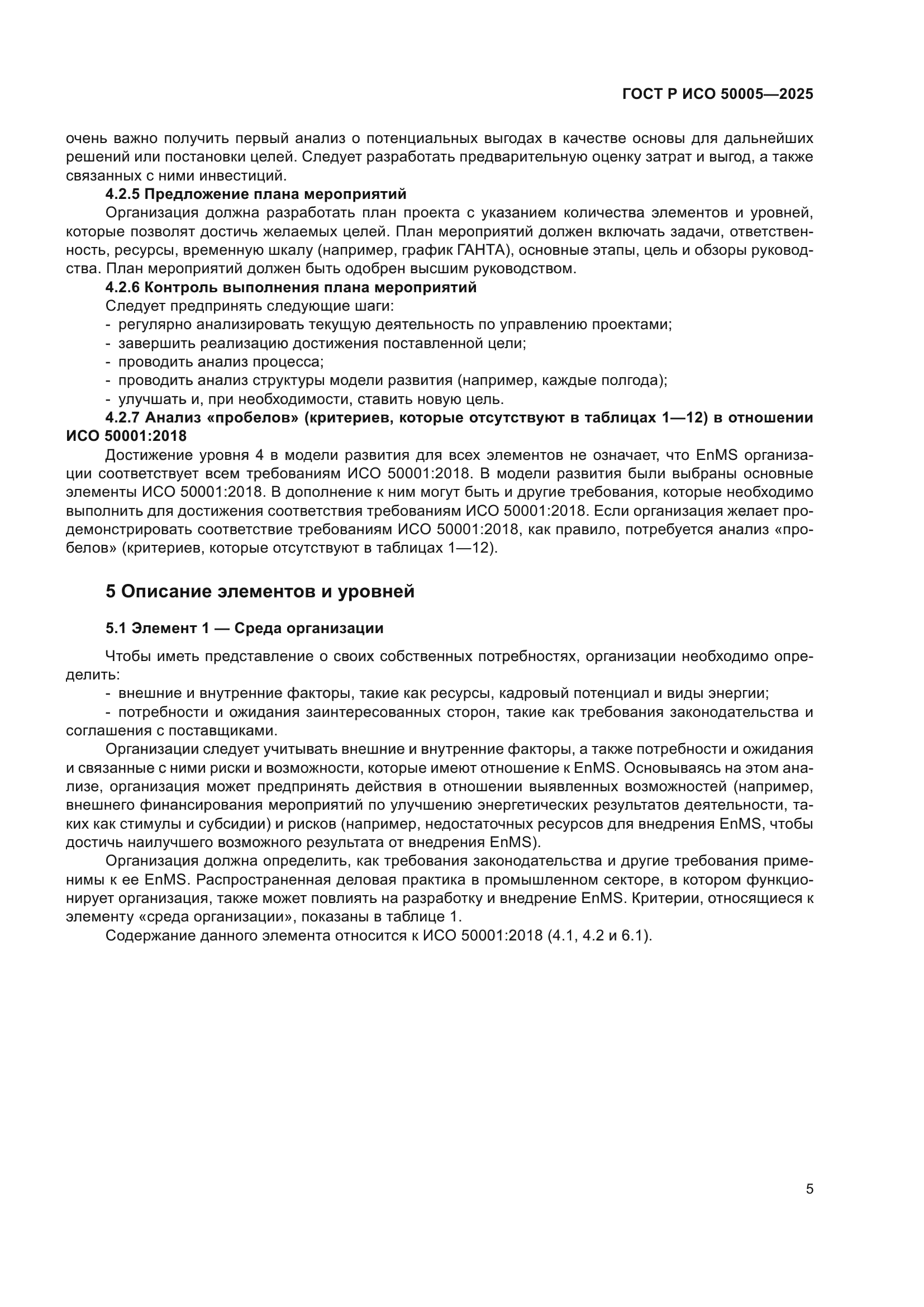 ГОСТ Р ИСО 50005-2025
