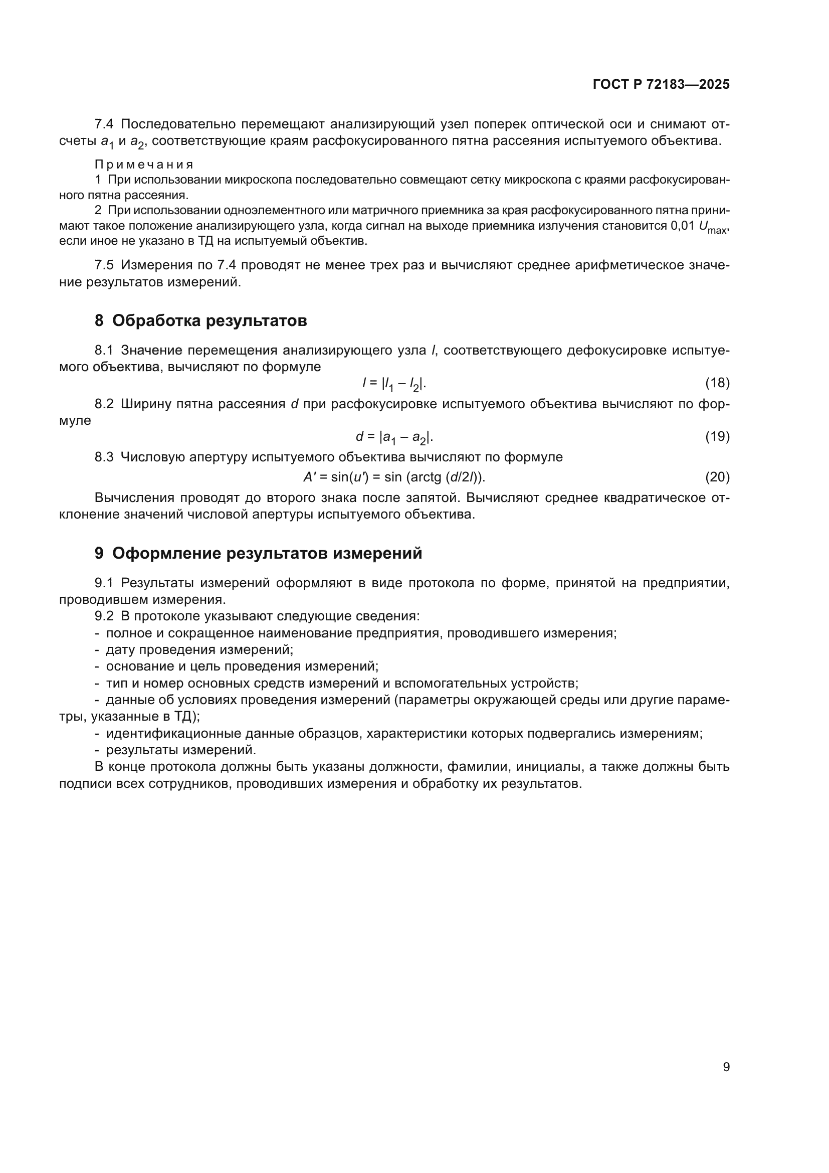 ГОСТ Р 72183-2025