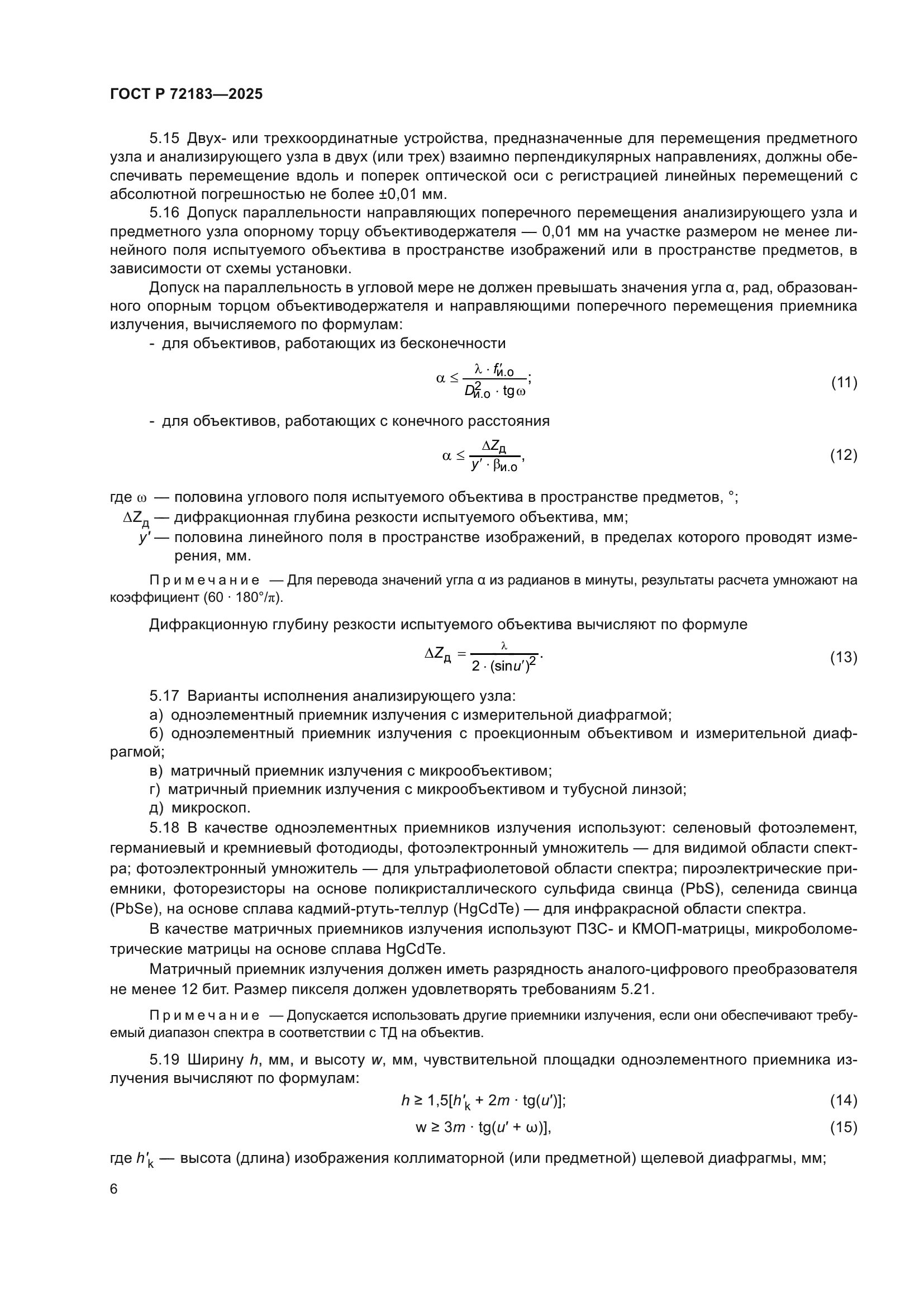 ГОСТ Р 72183-2025