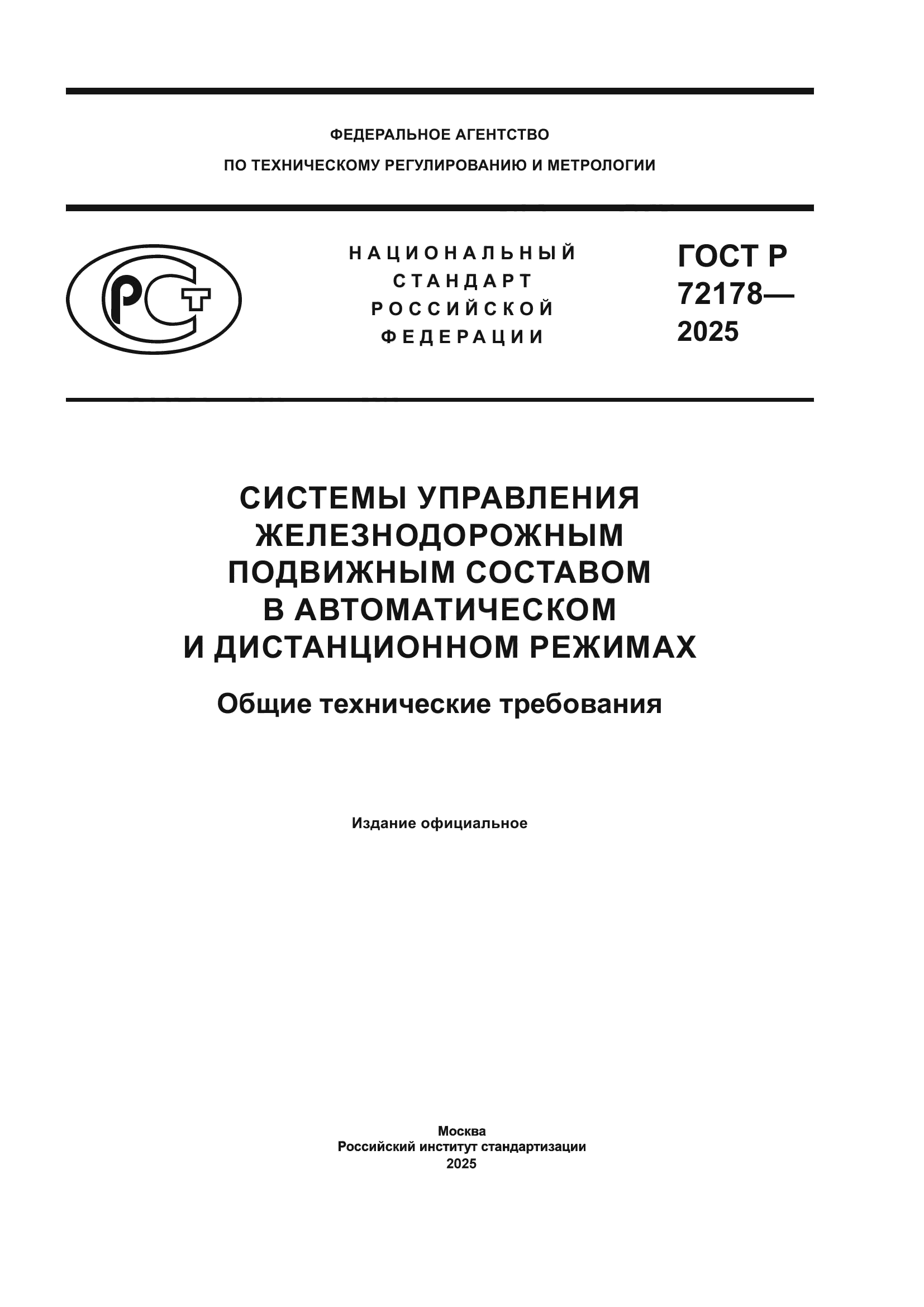ГОСТ Р 72178-2025
