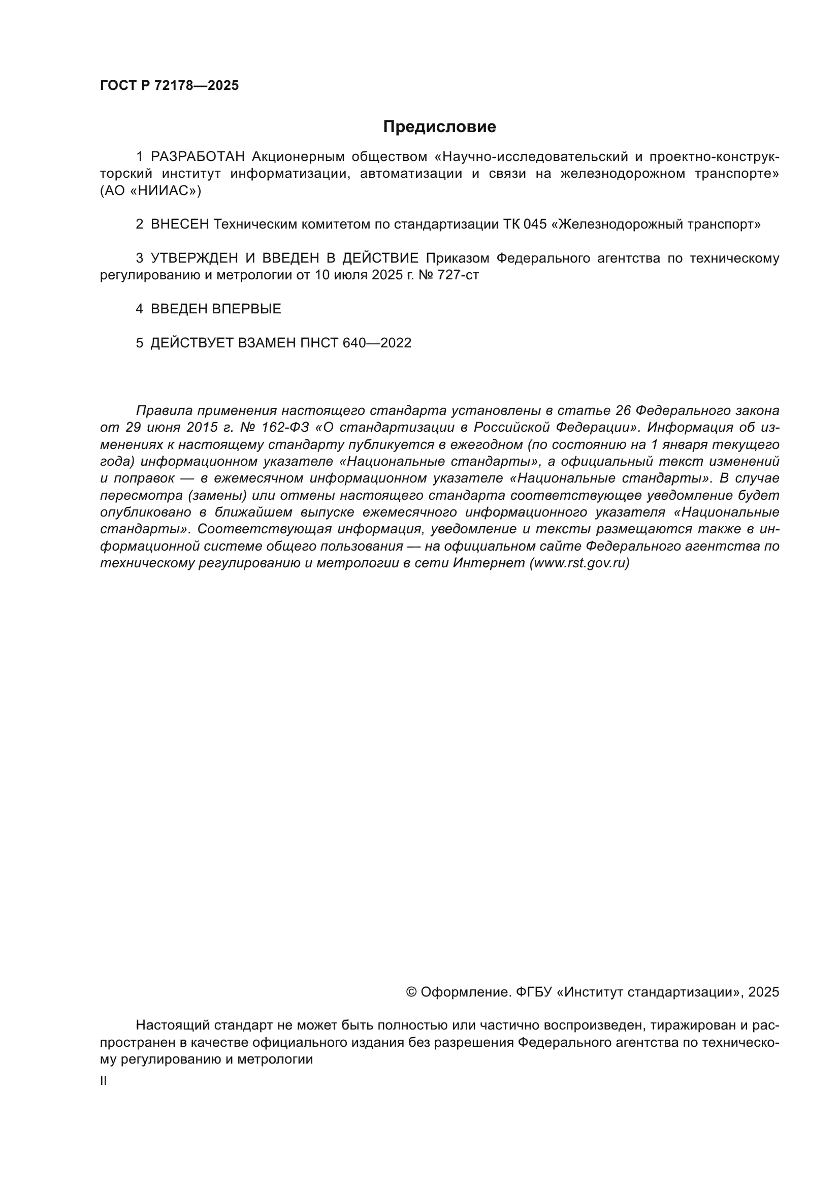 ГОСТ Р 72178-2025