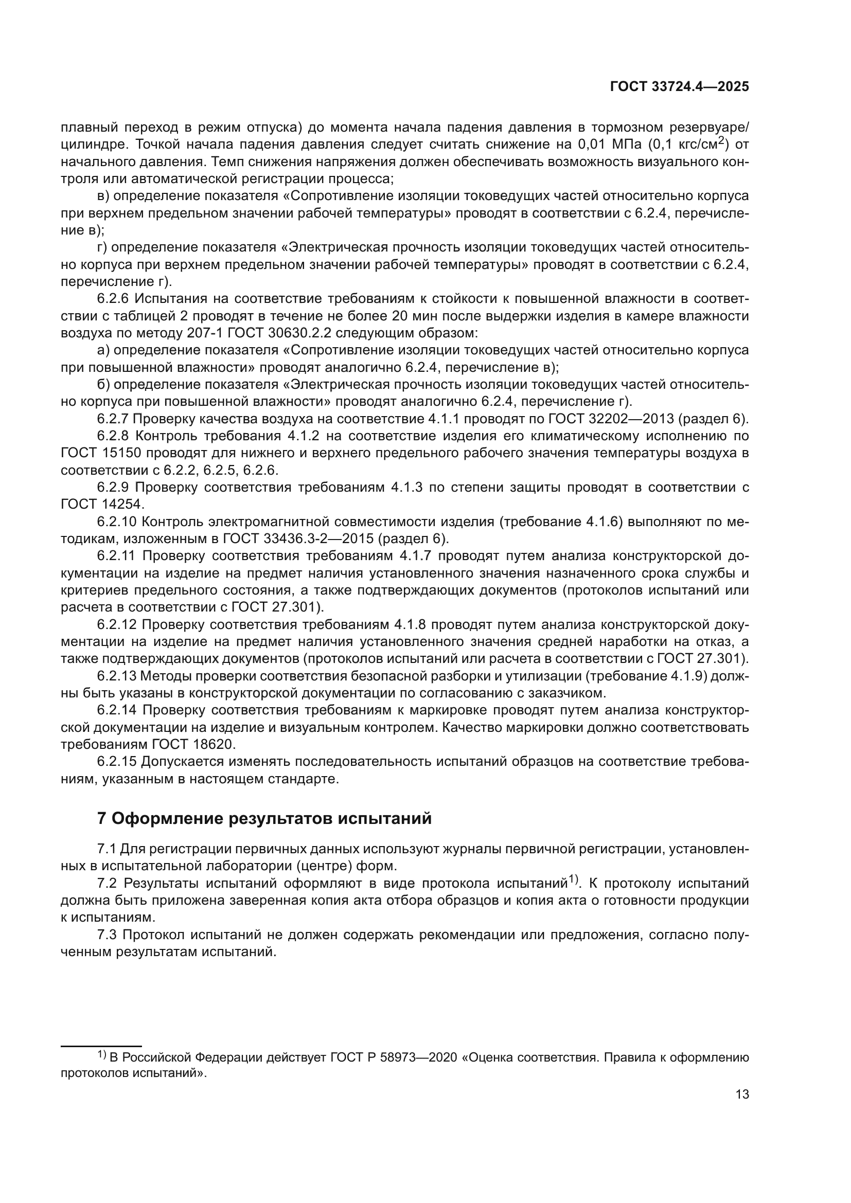 ГОСТ 33724.4-2025