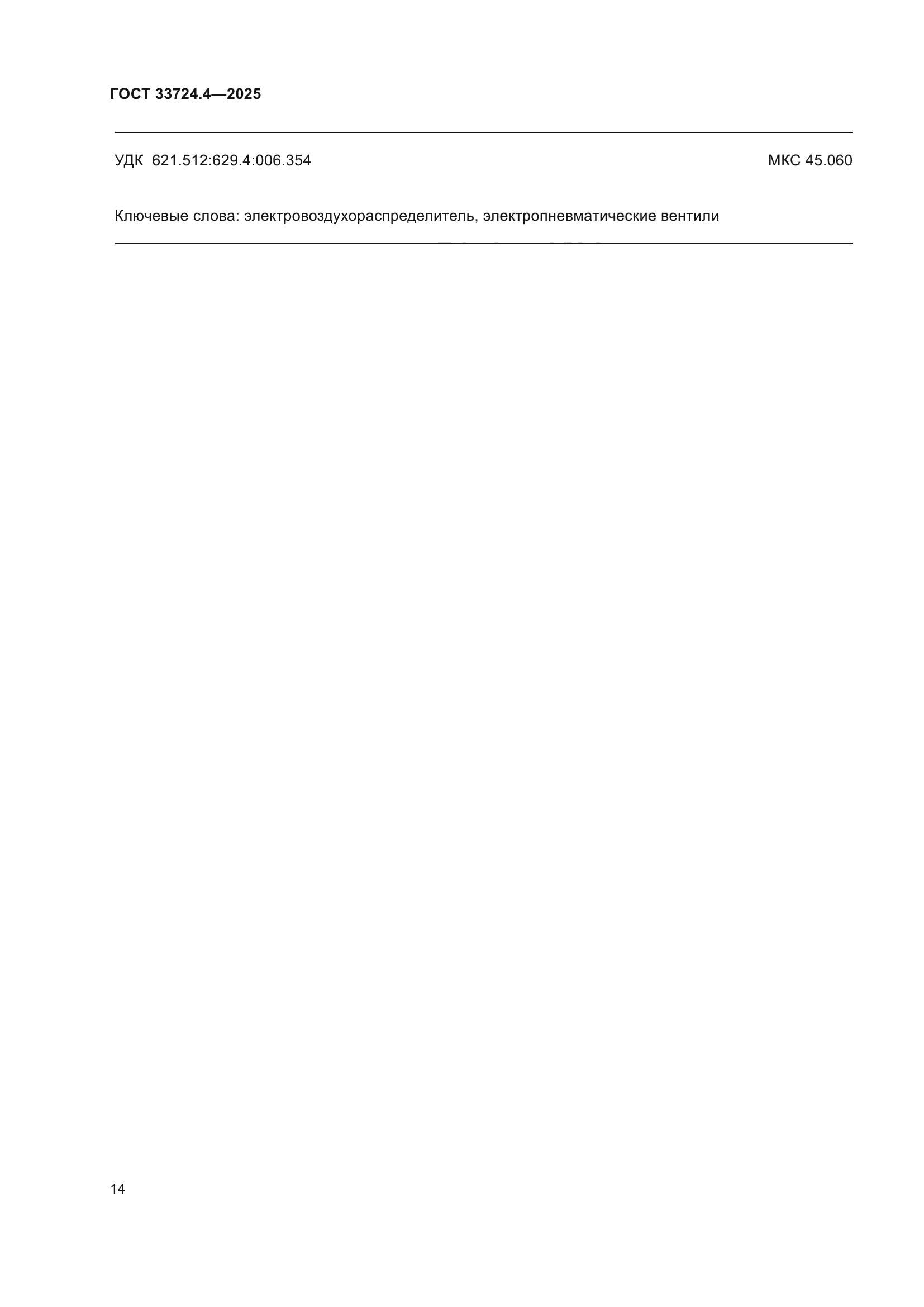ГОСТ 33724.4-2025