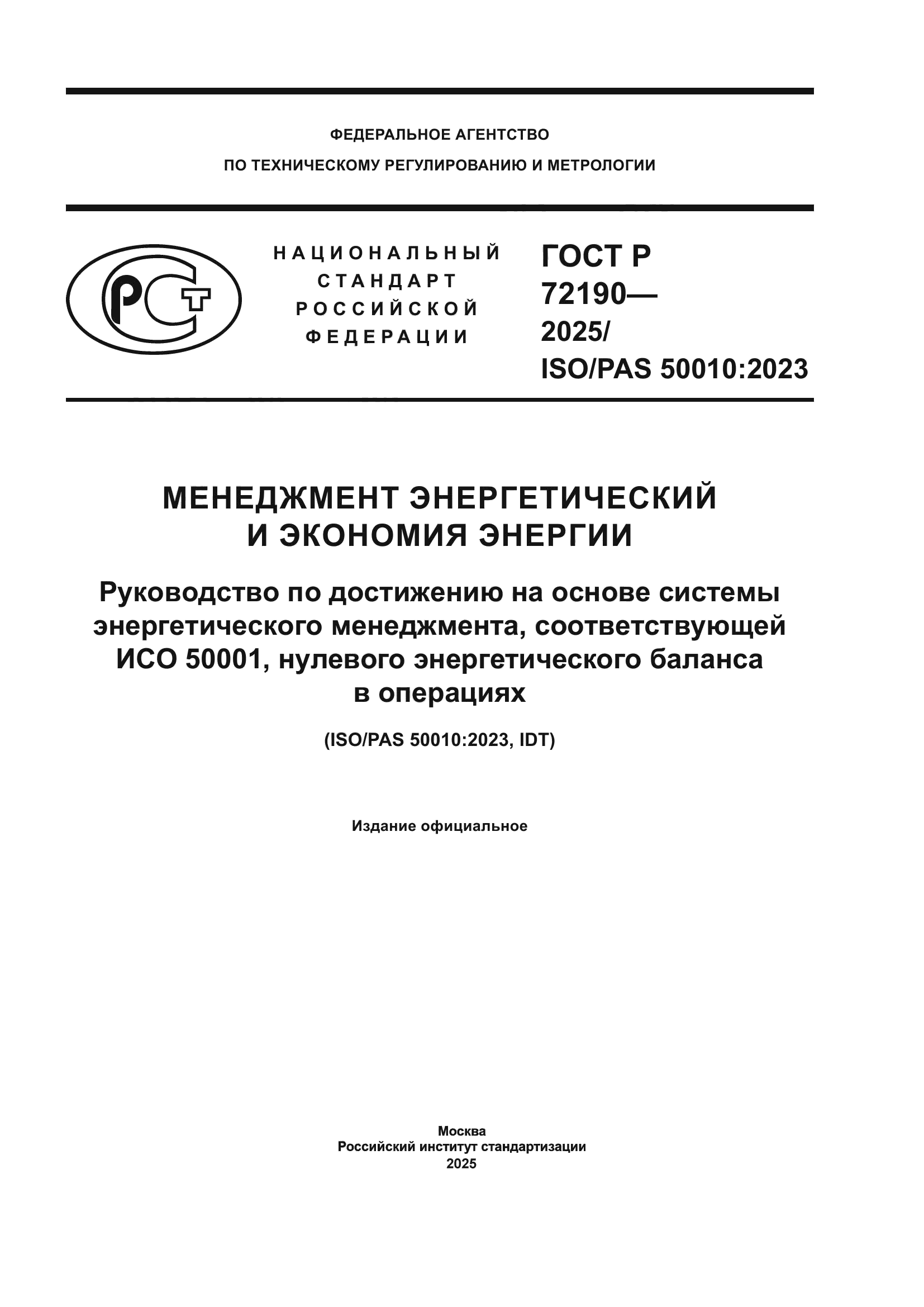ГОСТ Р 72190-2025