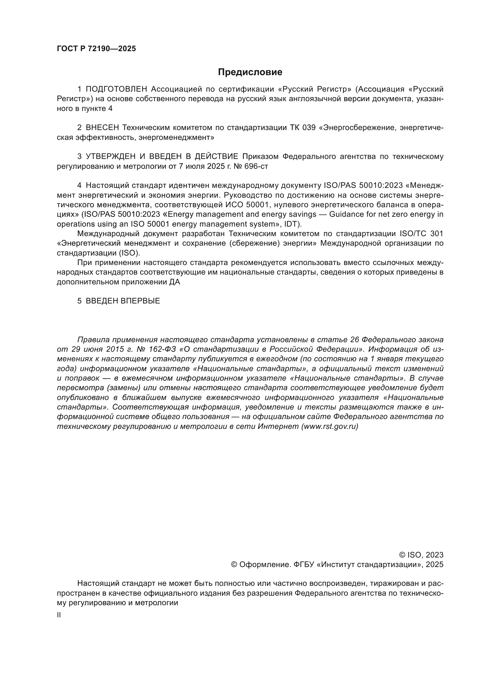 ГОСТ Р 72190-2025