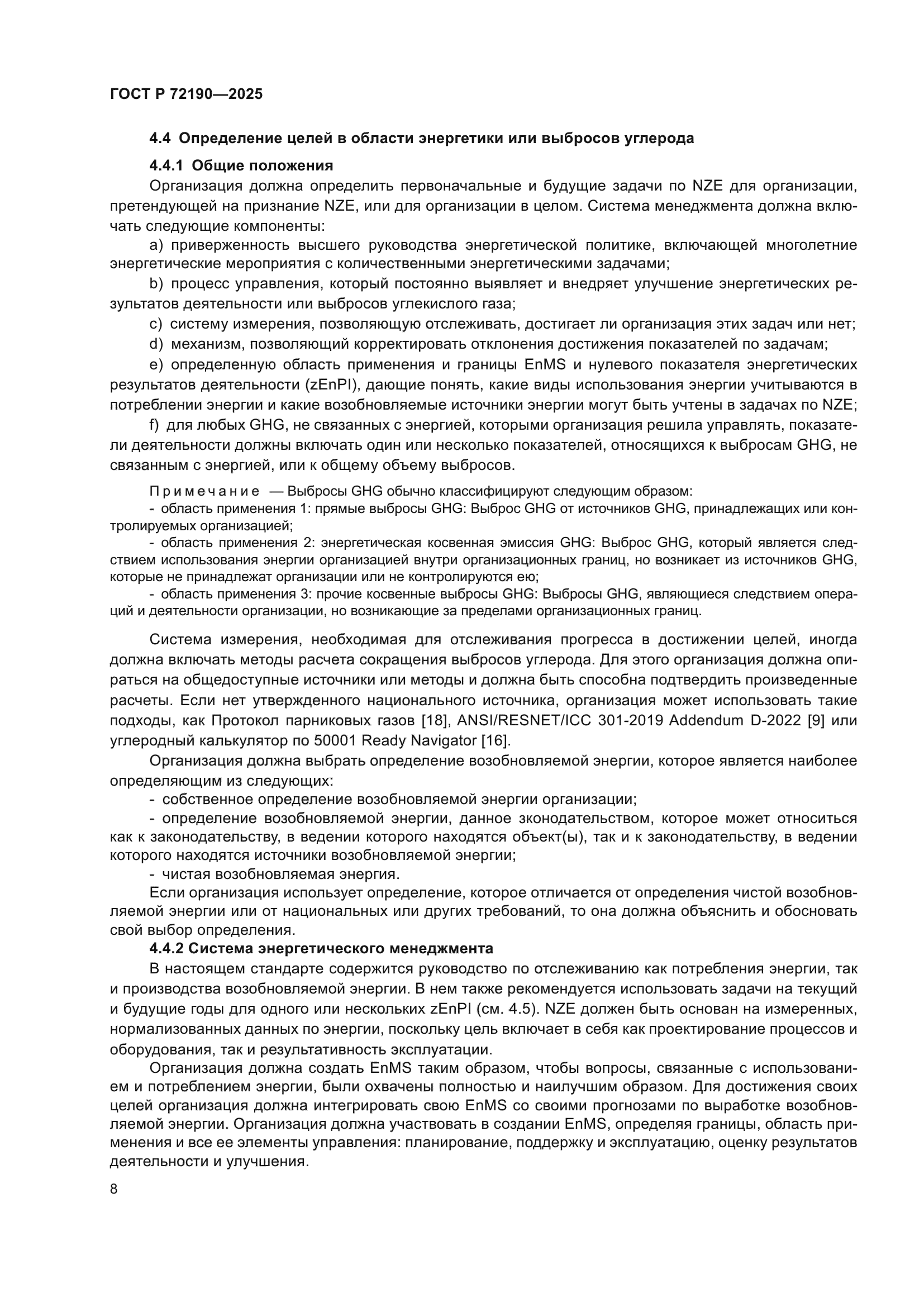 ГОСТ Р 72190-2025