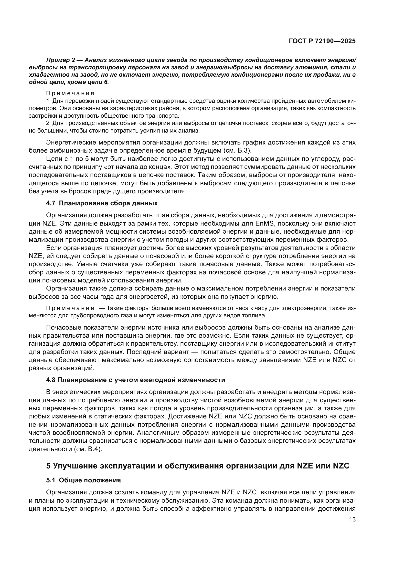 ГОСТ Р 72190-2025