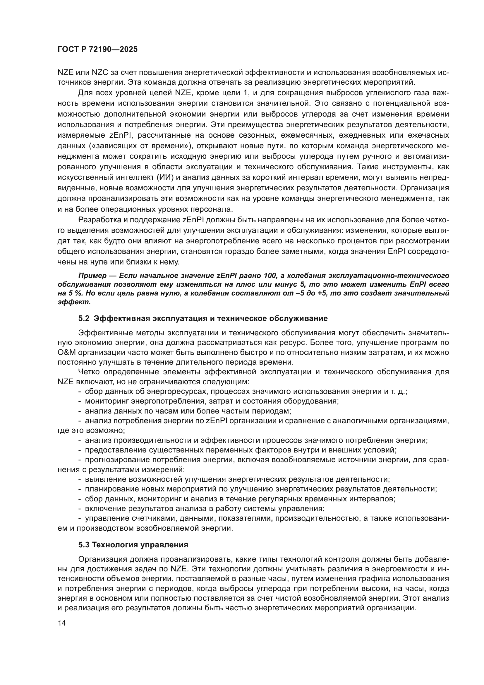 ГОСТ Р 72190-2025