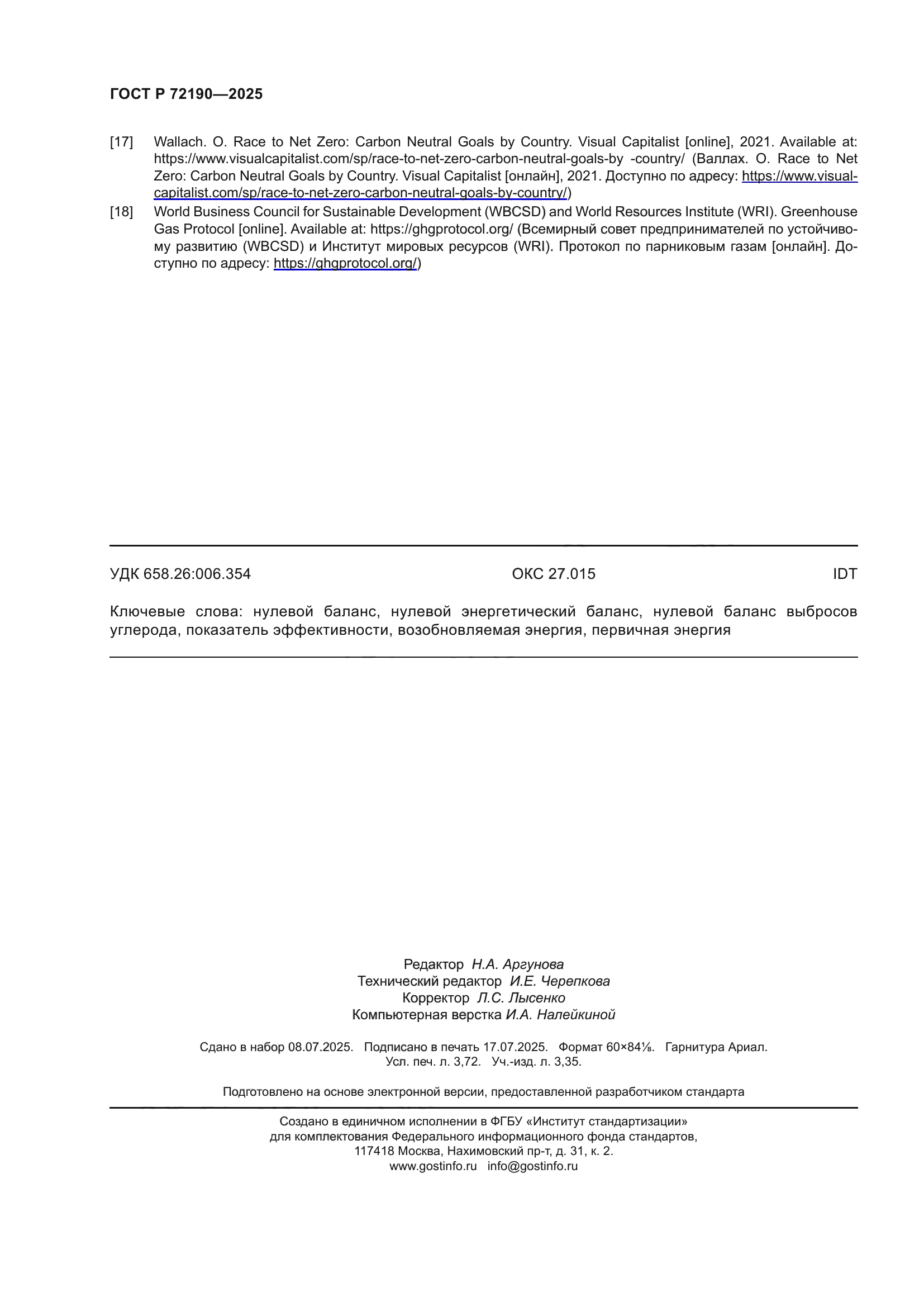 ГОСТ Р 72190-2025