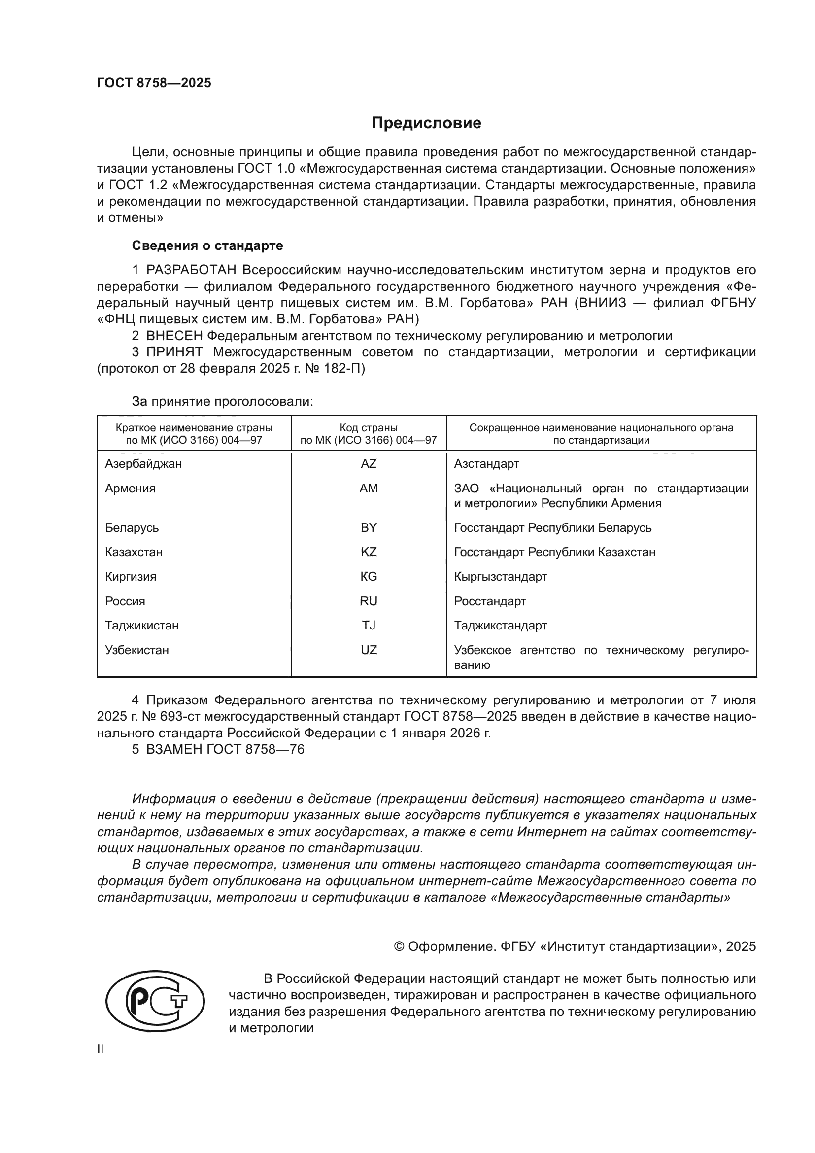 ГОСТ 8758-2025