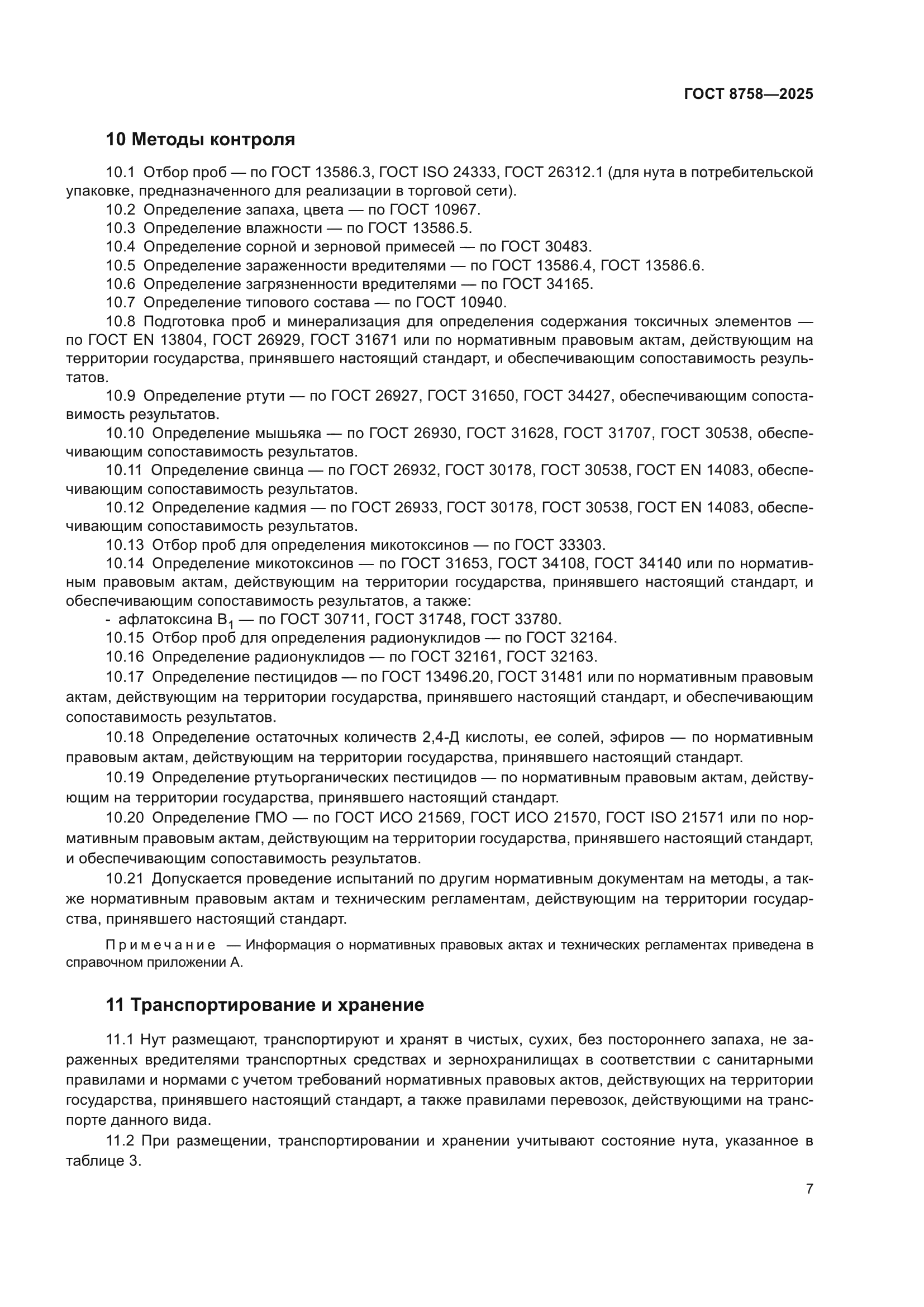 ГОСТ 8758-2025