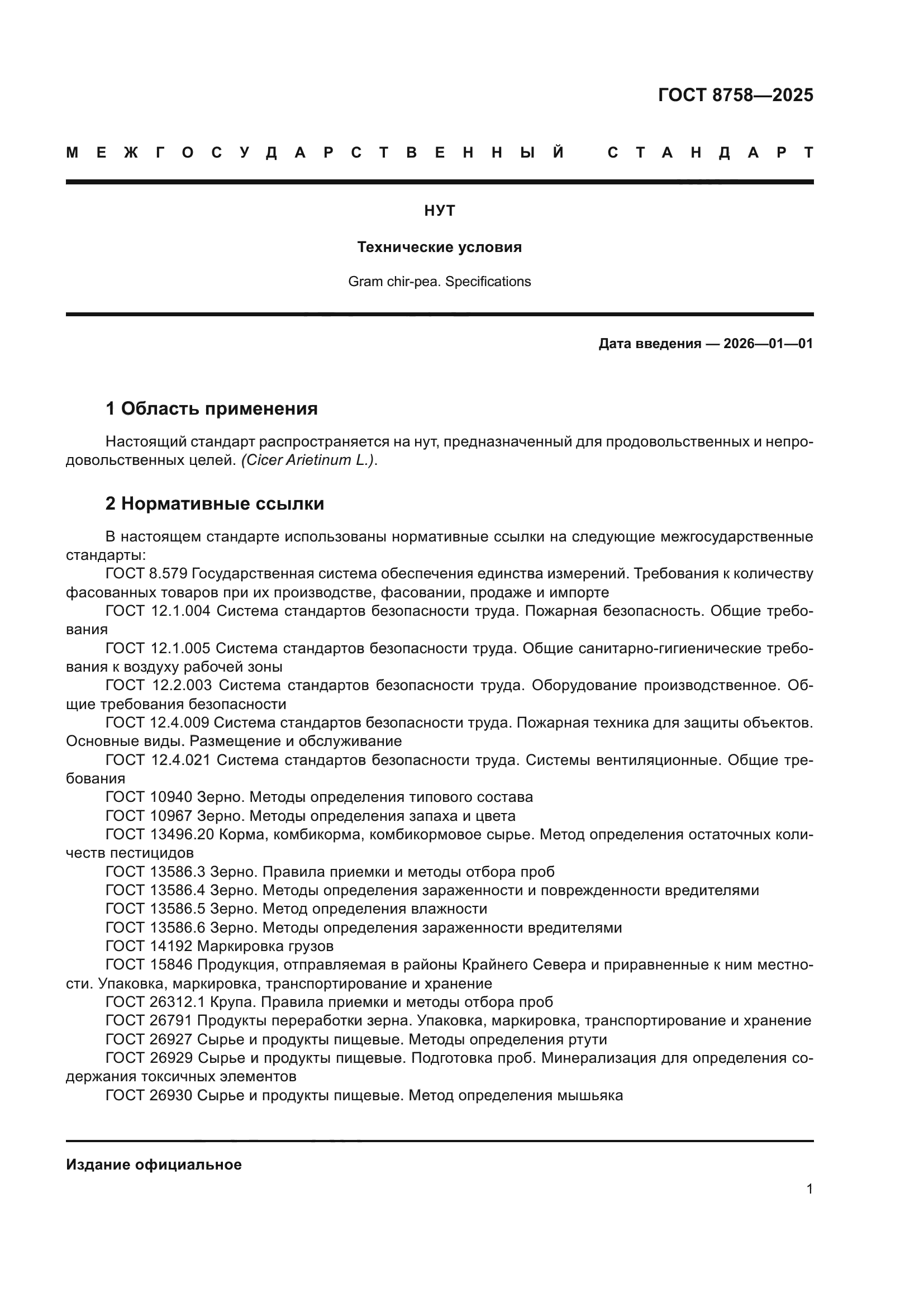 ГОСТ 8758-2025