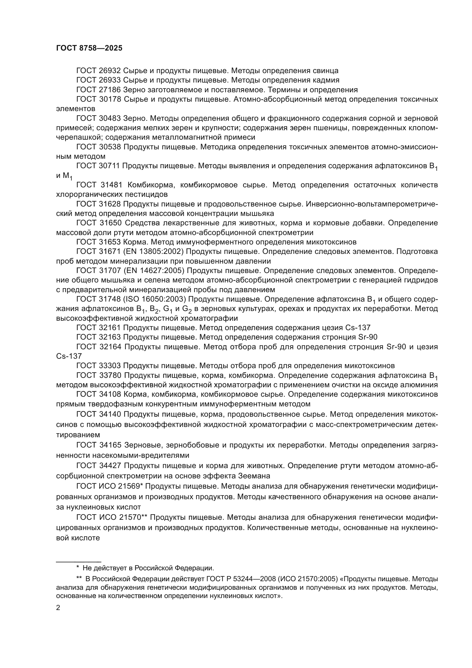 ГОСТ 8758-2025