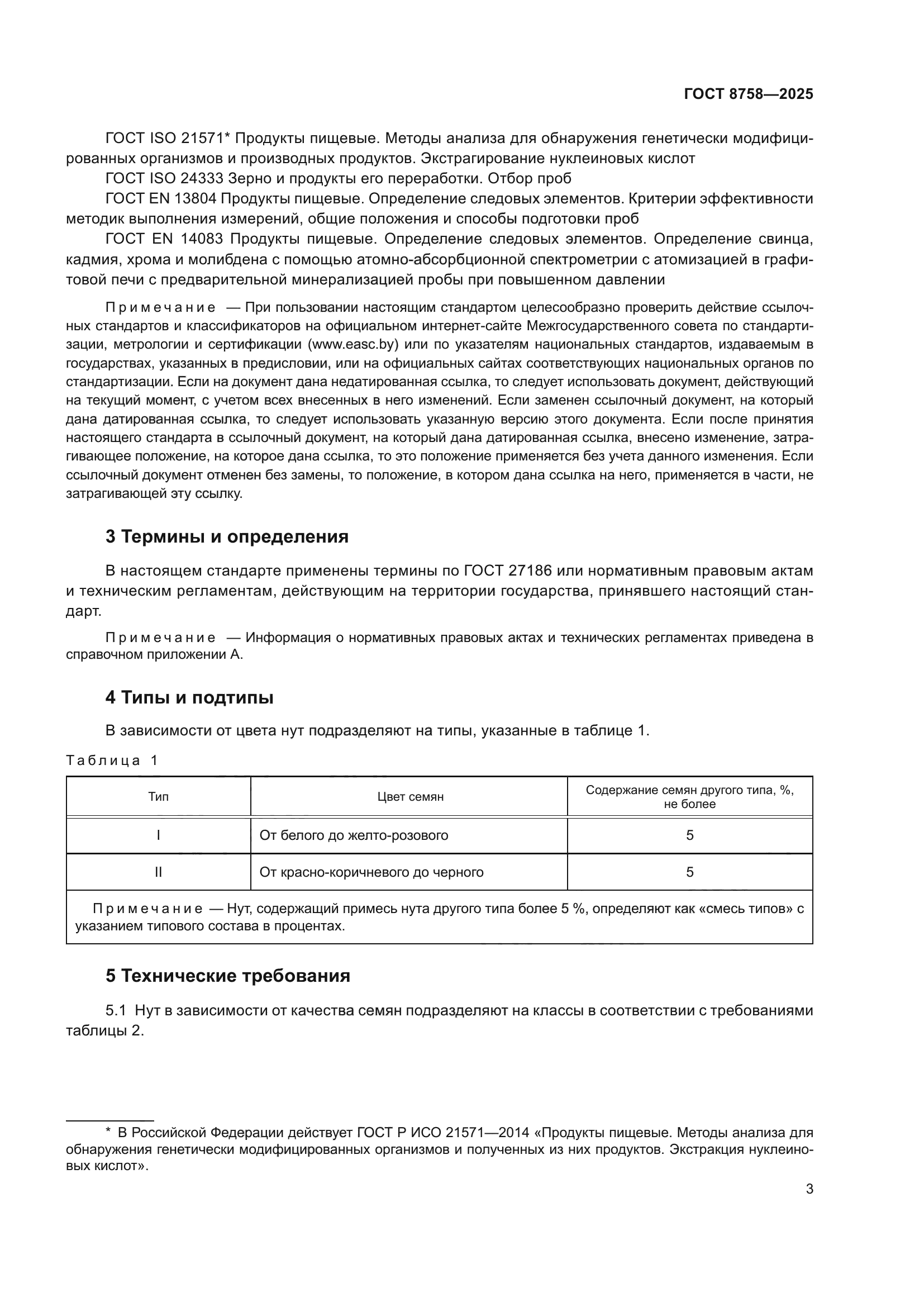 ГОСТ 8758-2025