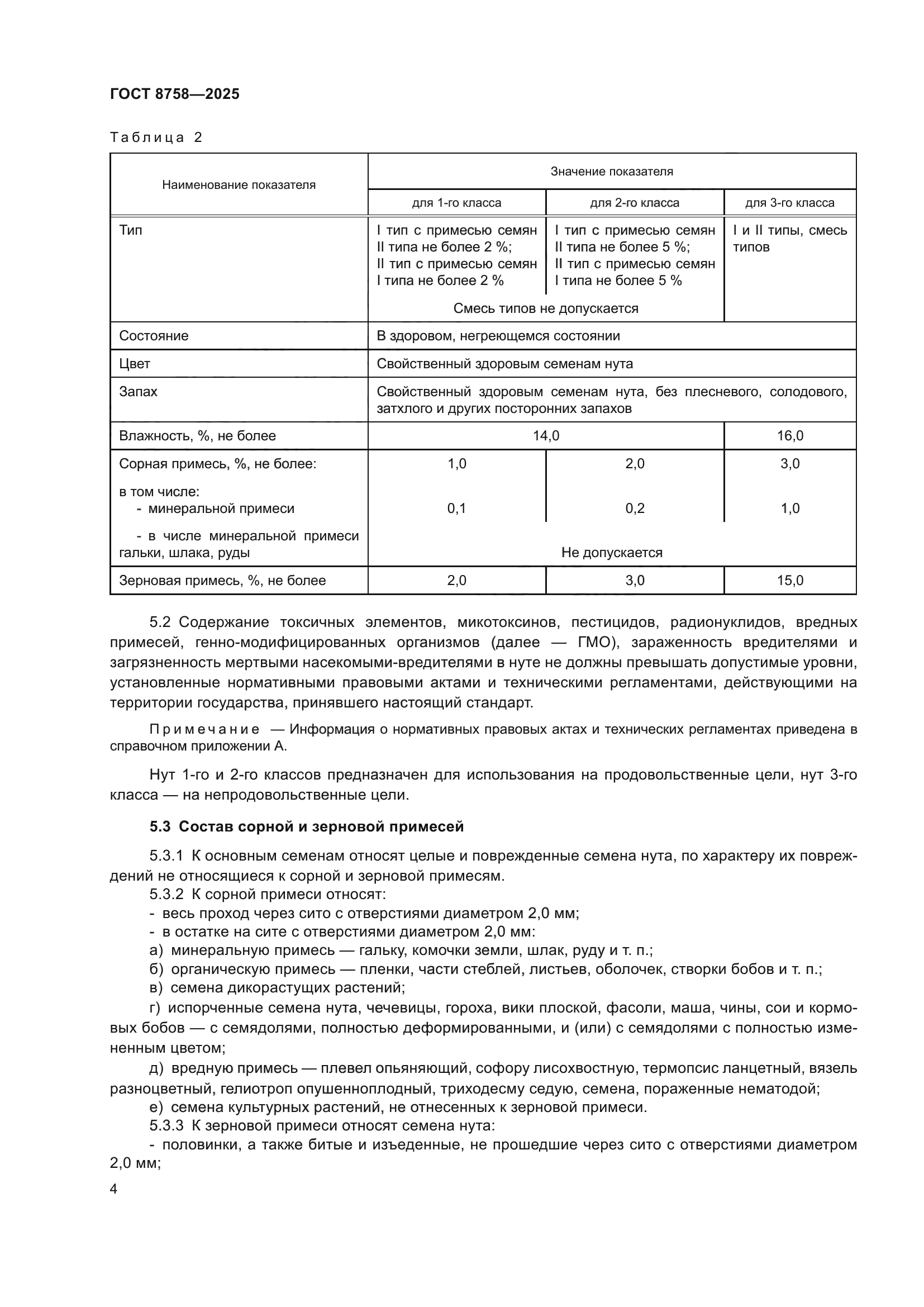 ГОСТ 8758-2025