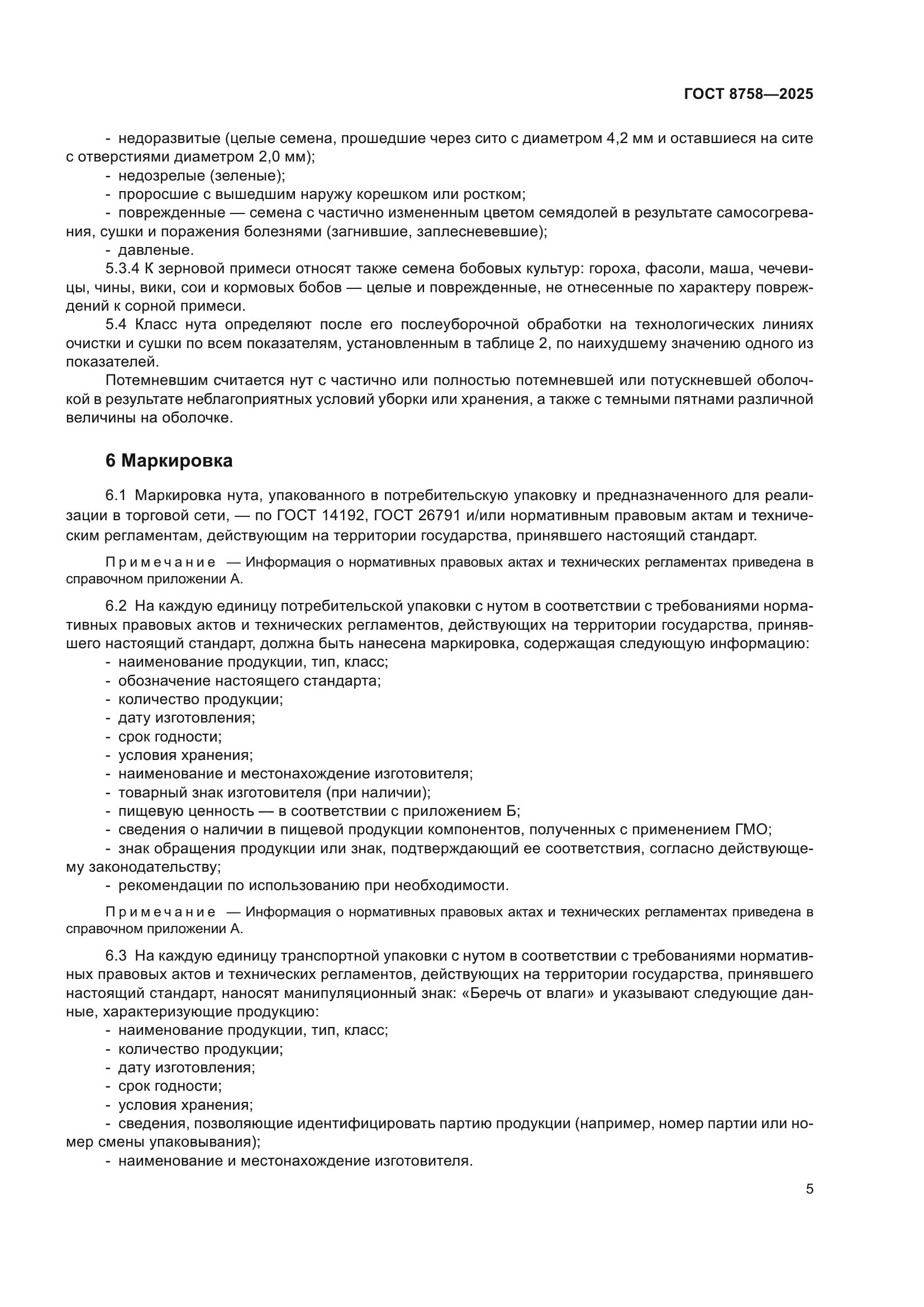 ГОСТ 8758-2025