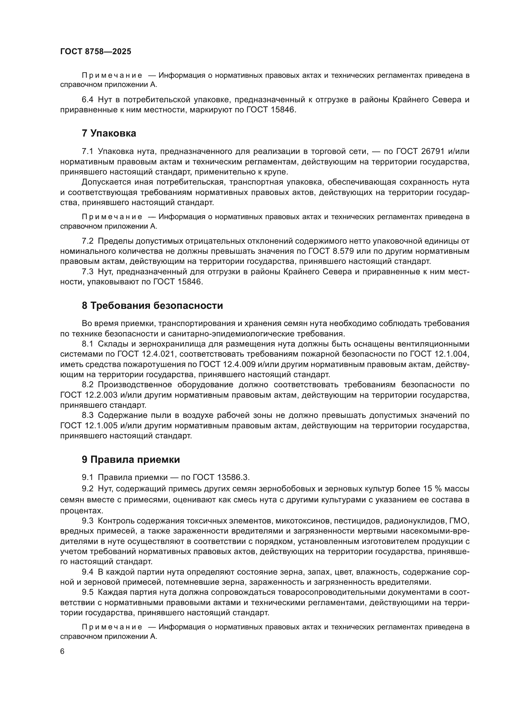 ГОСТ 8758-2025
