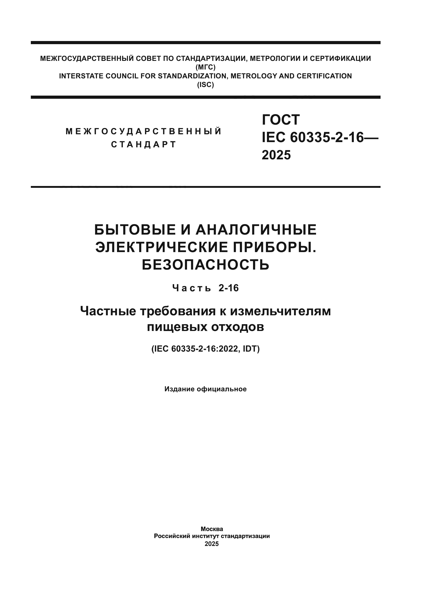 ГОСТ IEC 60335-2-16-2025