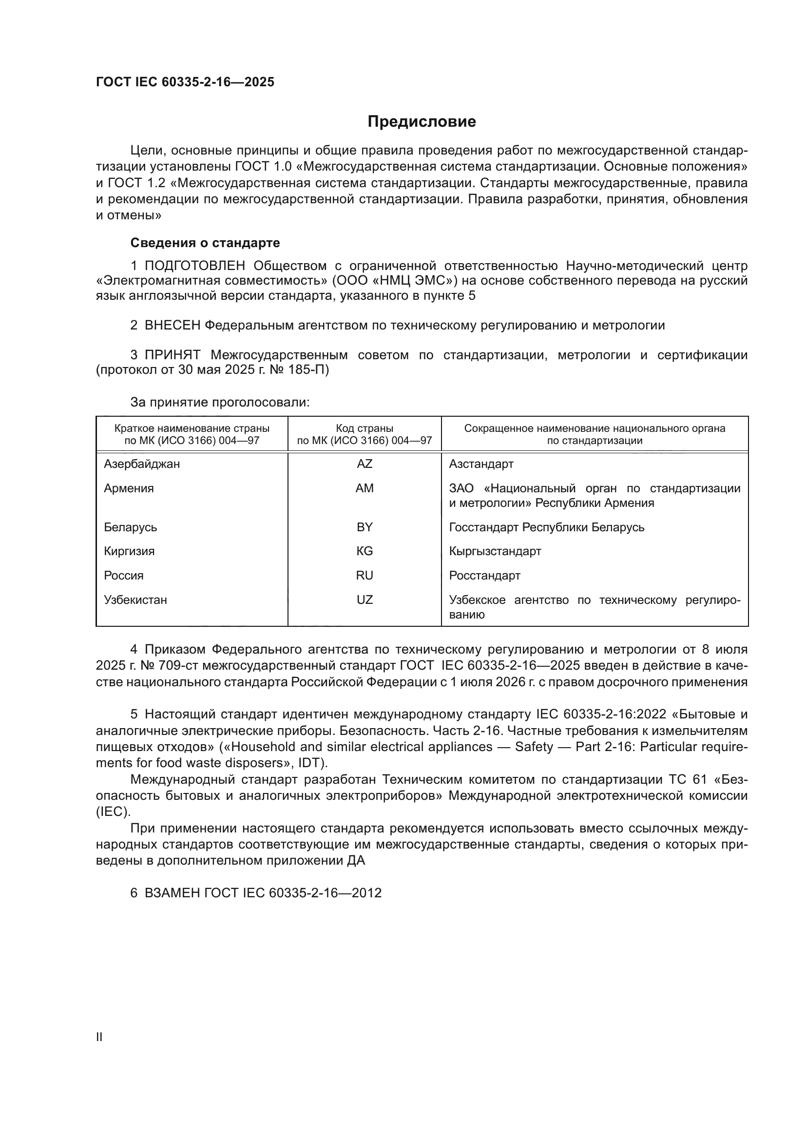 ГОСТ IEC 60335-2-16-2025
