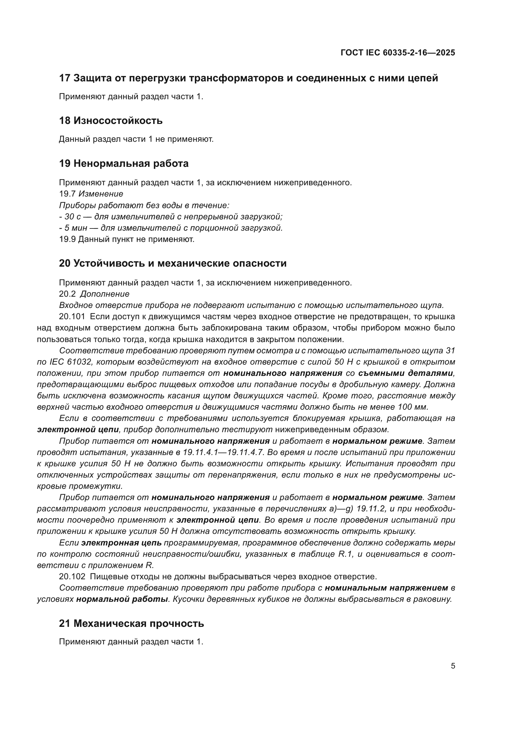 ГОСТ IEC 60335-2-16-2025