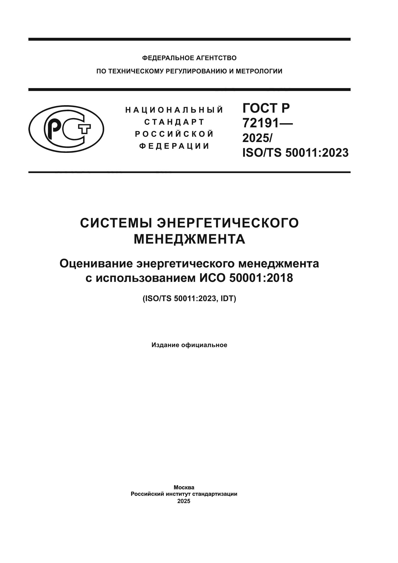 ГОСТ Р 72191-2025