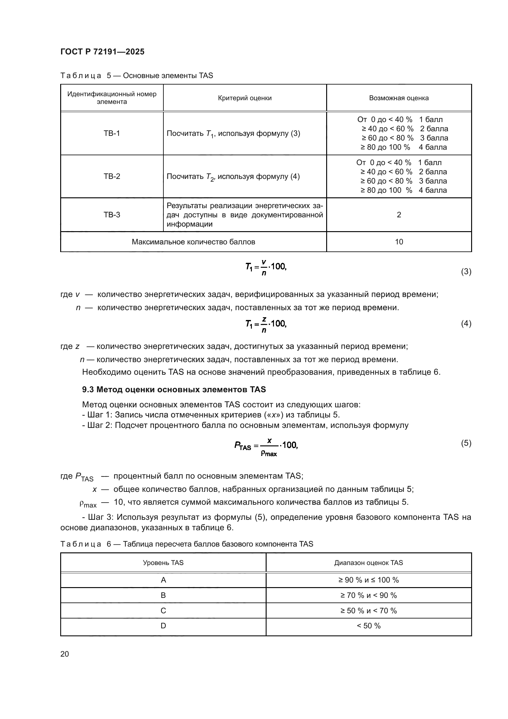 ГОСТ Р 72191-2025