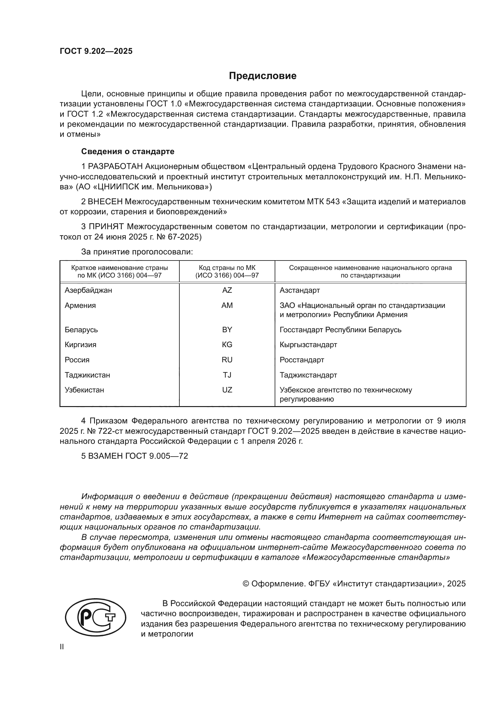 ГОСТ 9.202-2025
