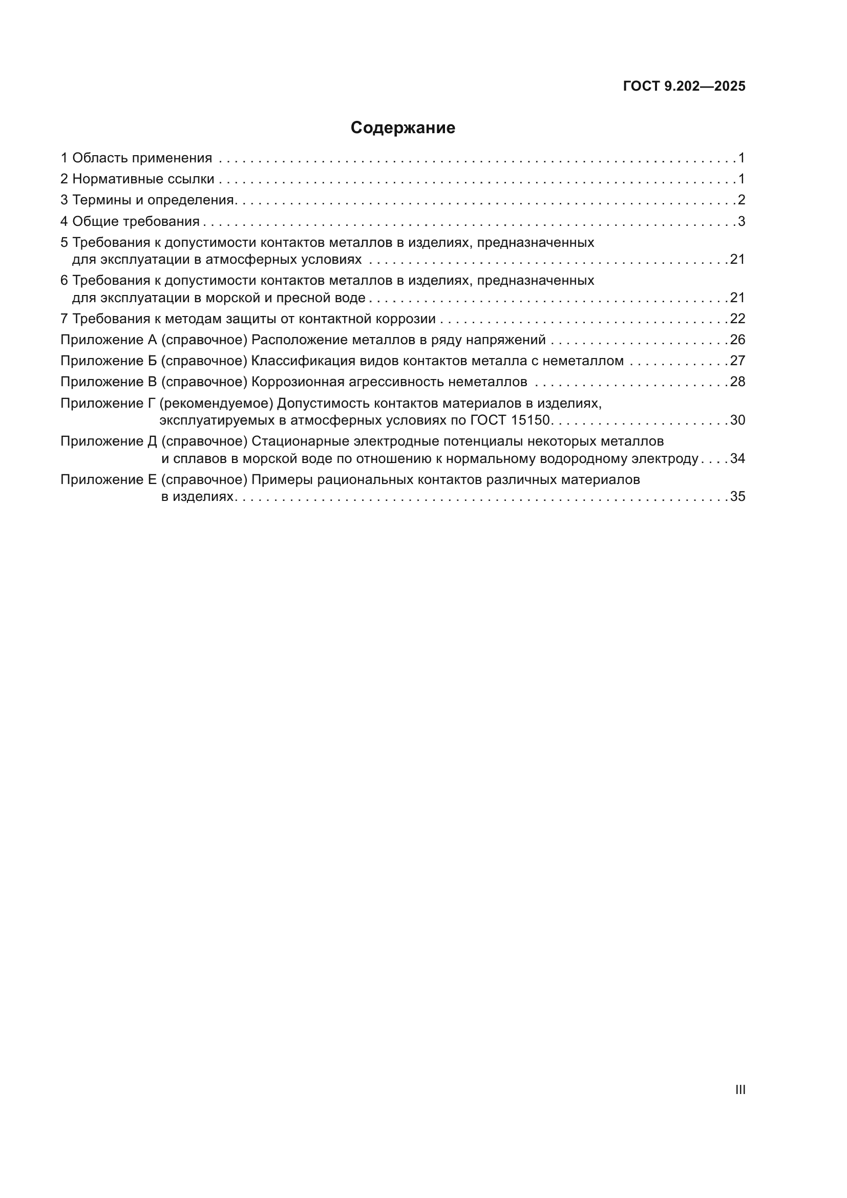 ГОСТ 9.202-2025