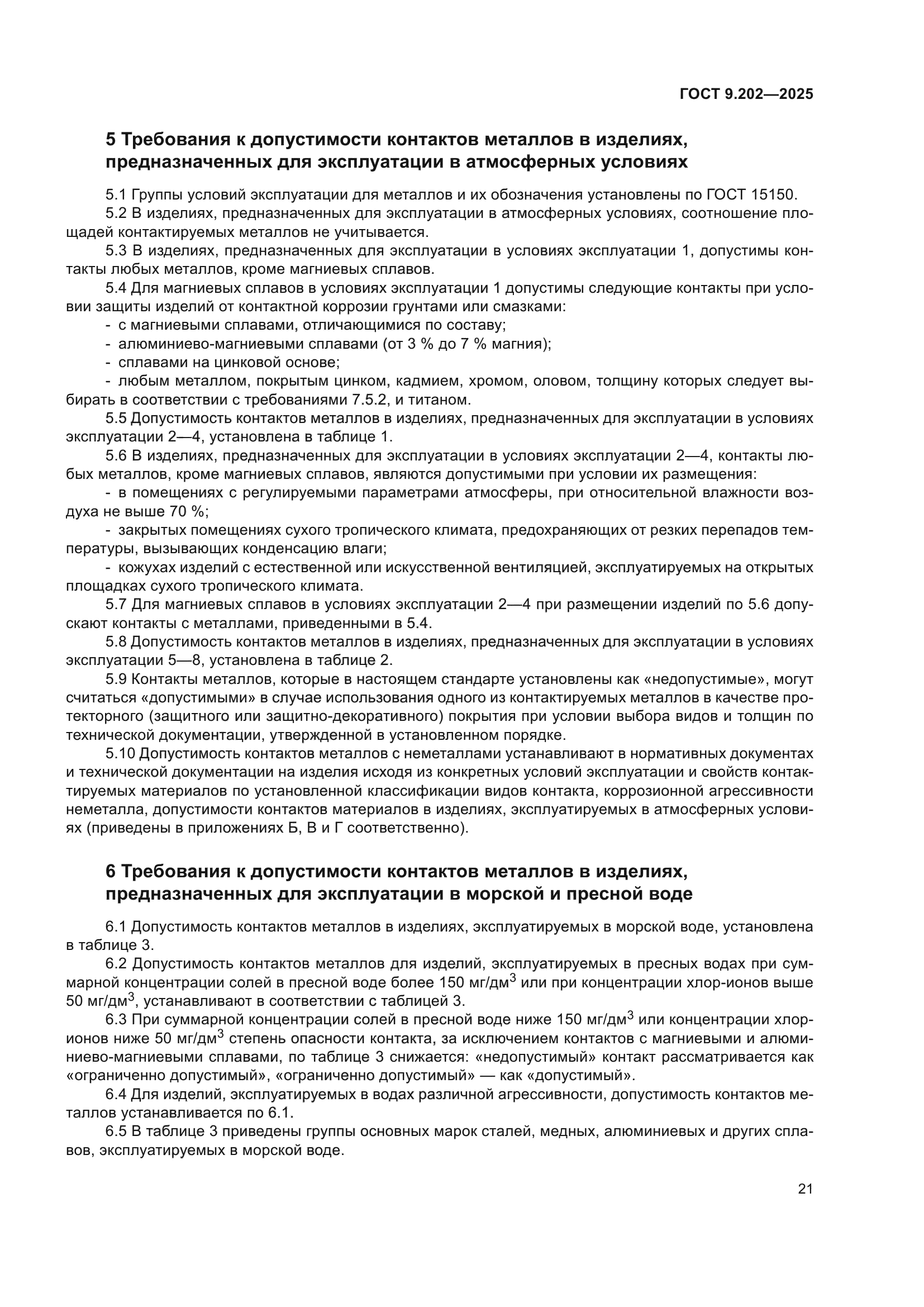 ГОСТ 9.202-2025
