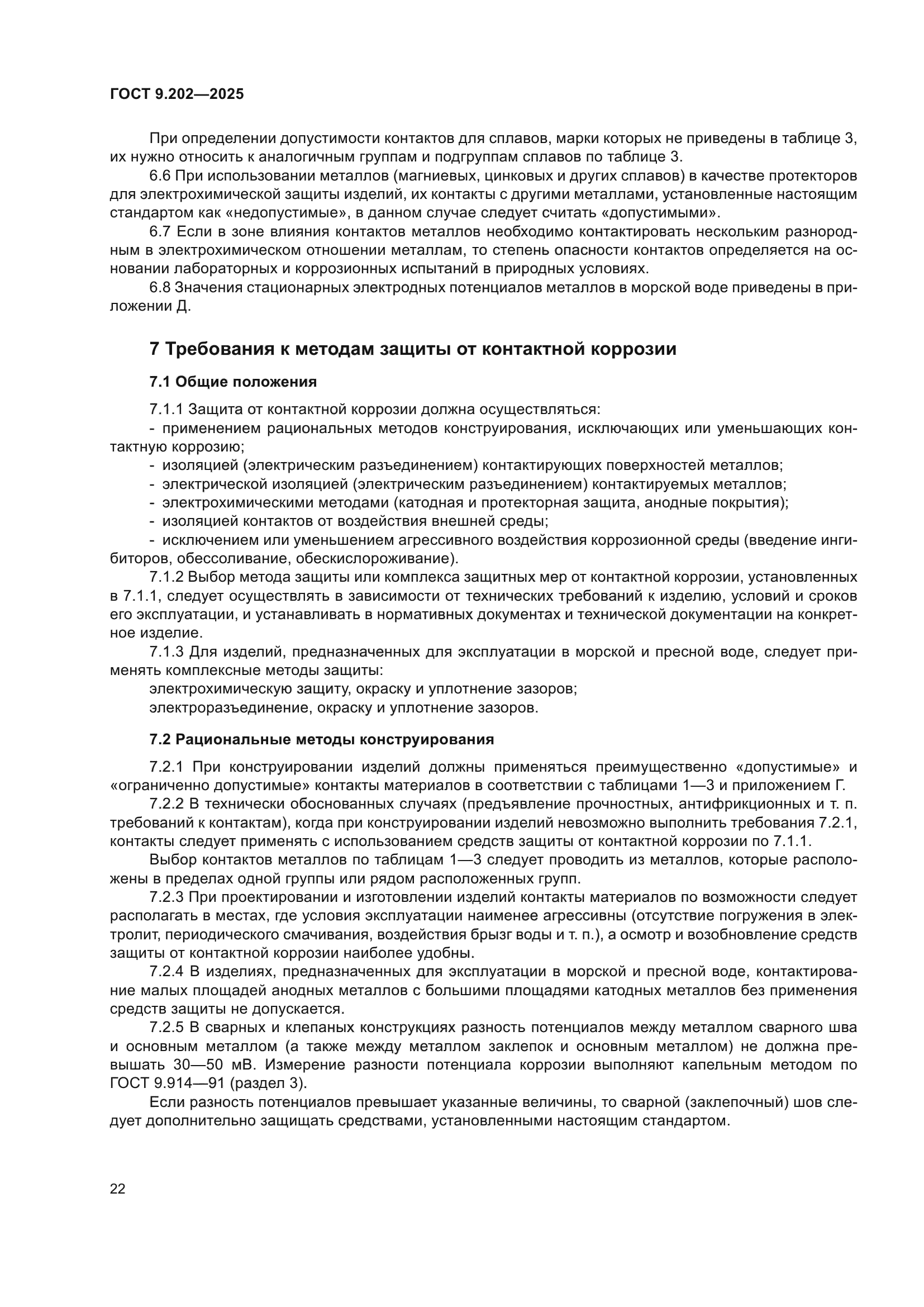 ГОСТ 9.202-2025