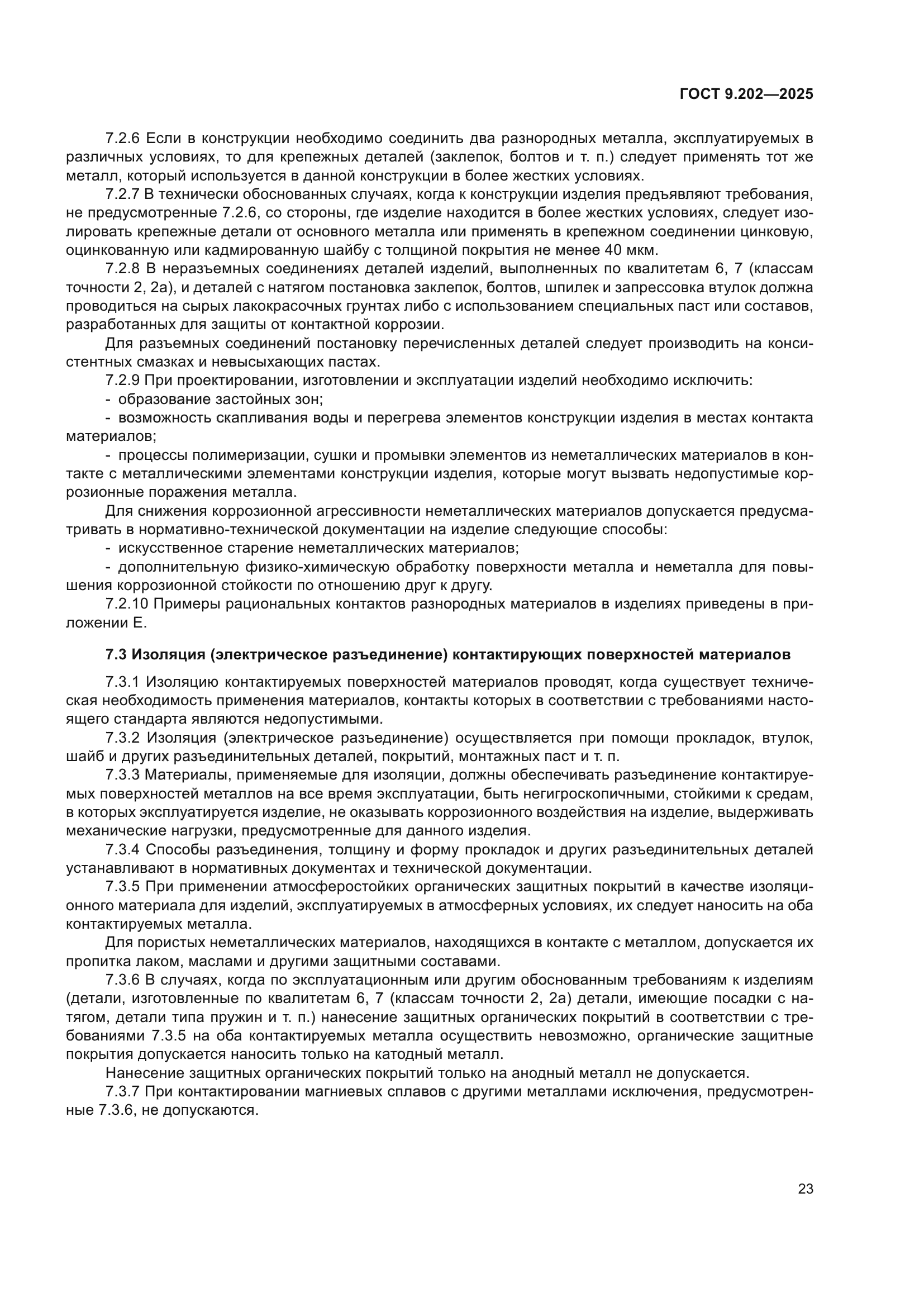 ГОСТ 9.202-2025