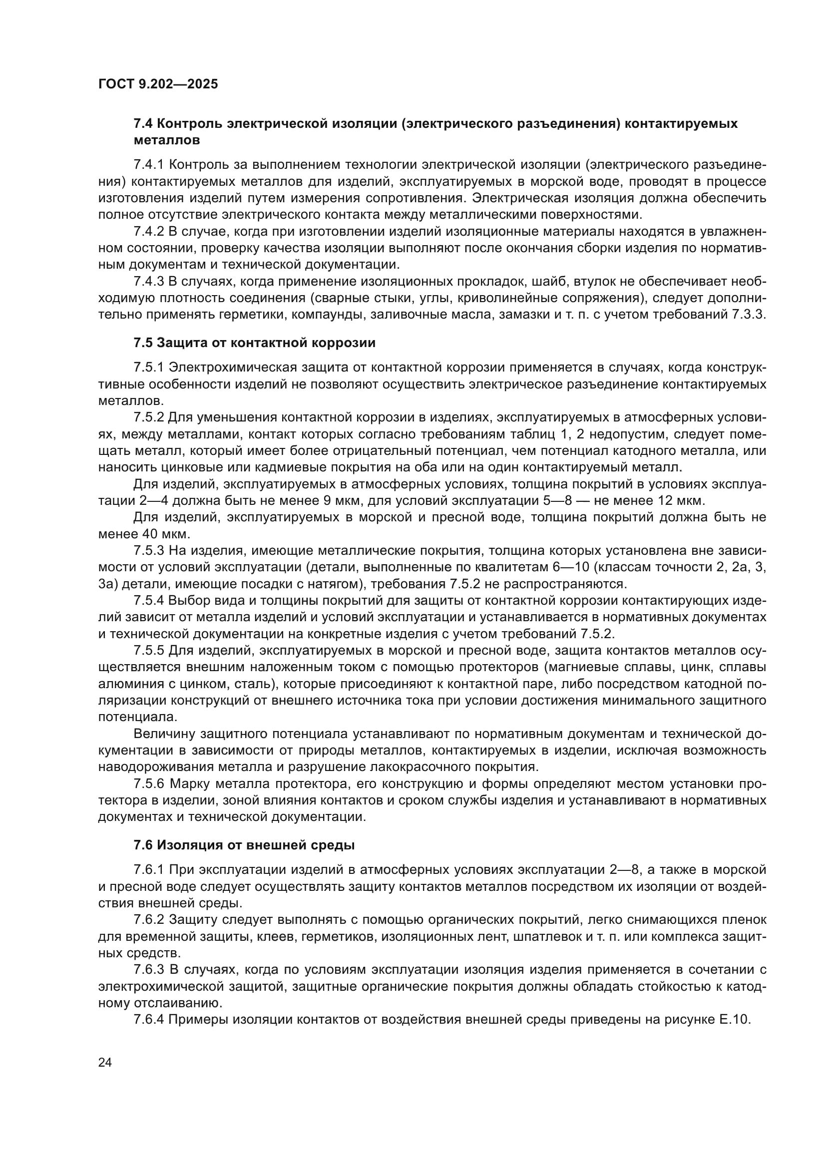 ГОСТ 9.202-2025