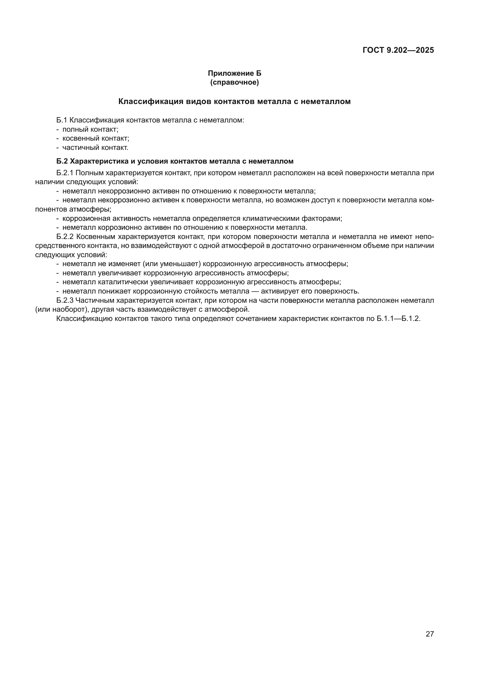 ГОСТ 9.202-2025