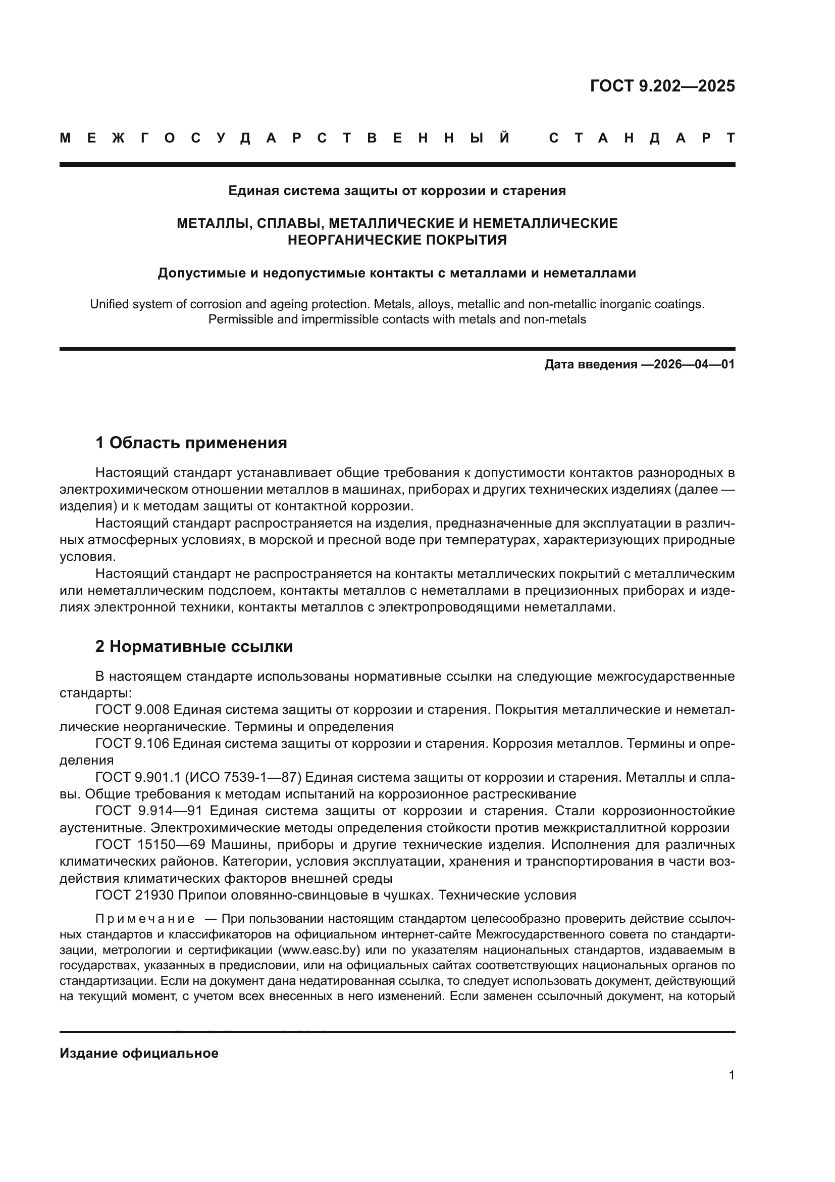 ГОСТ 9.202-2025