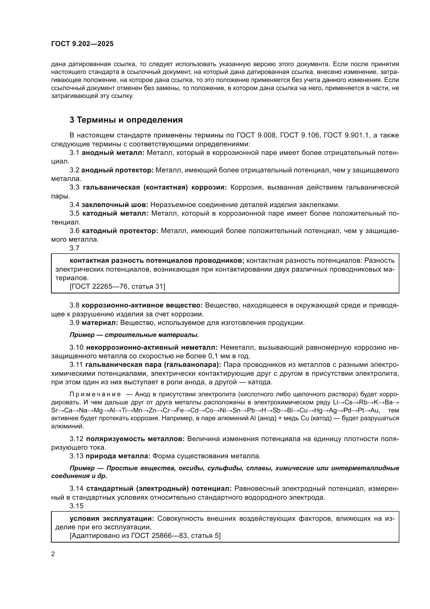 ГОСТ 9.202-2025