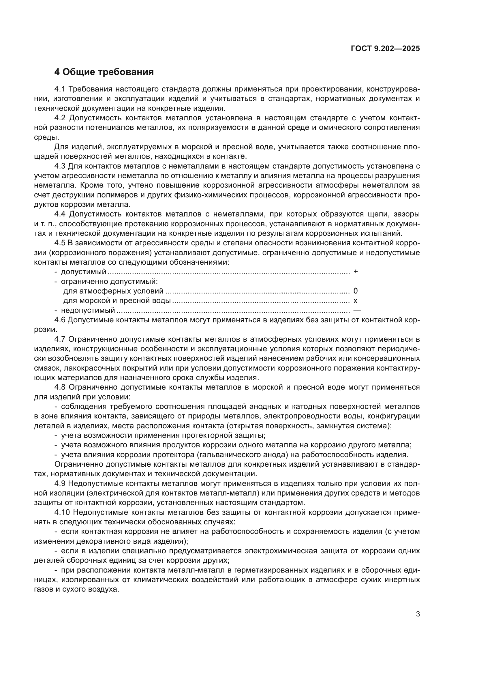 ГОСТ 9.202-2025