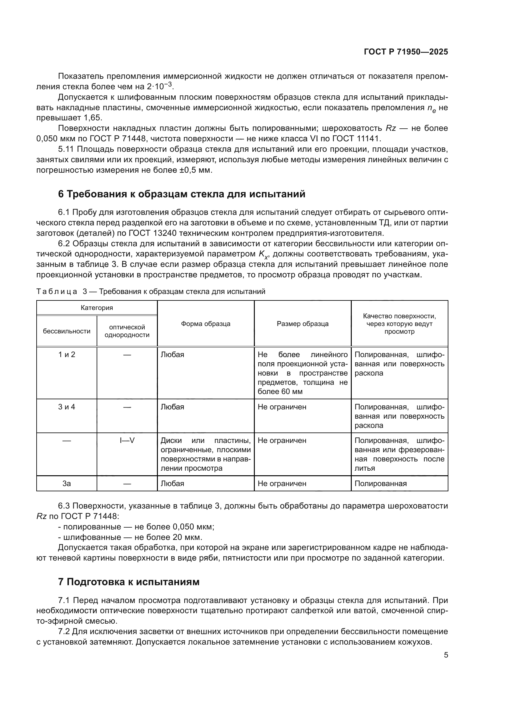 ГОСТ Р 71950-2025