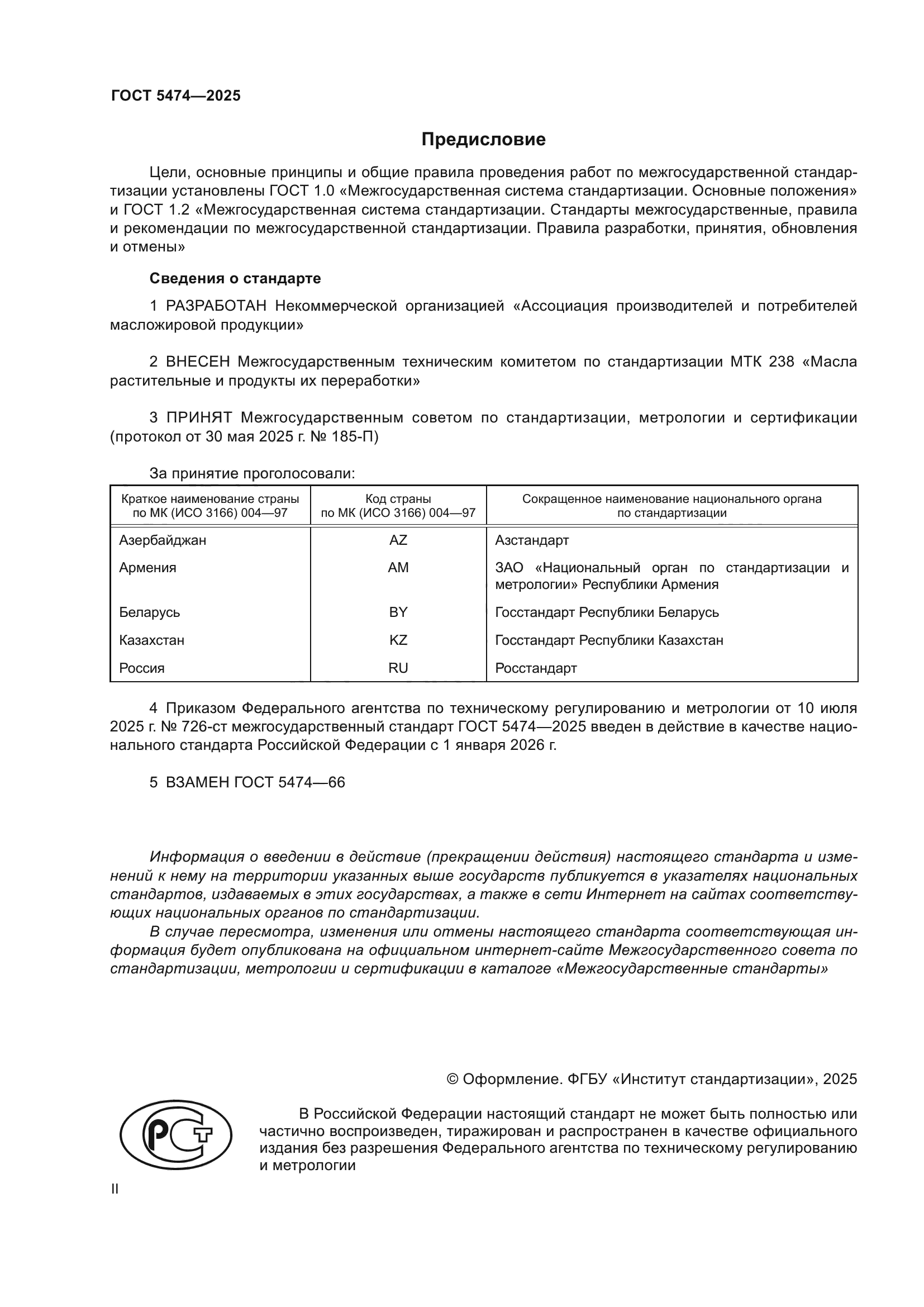 ГОСТ 5474-2025