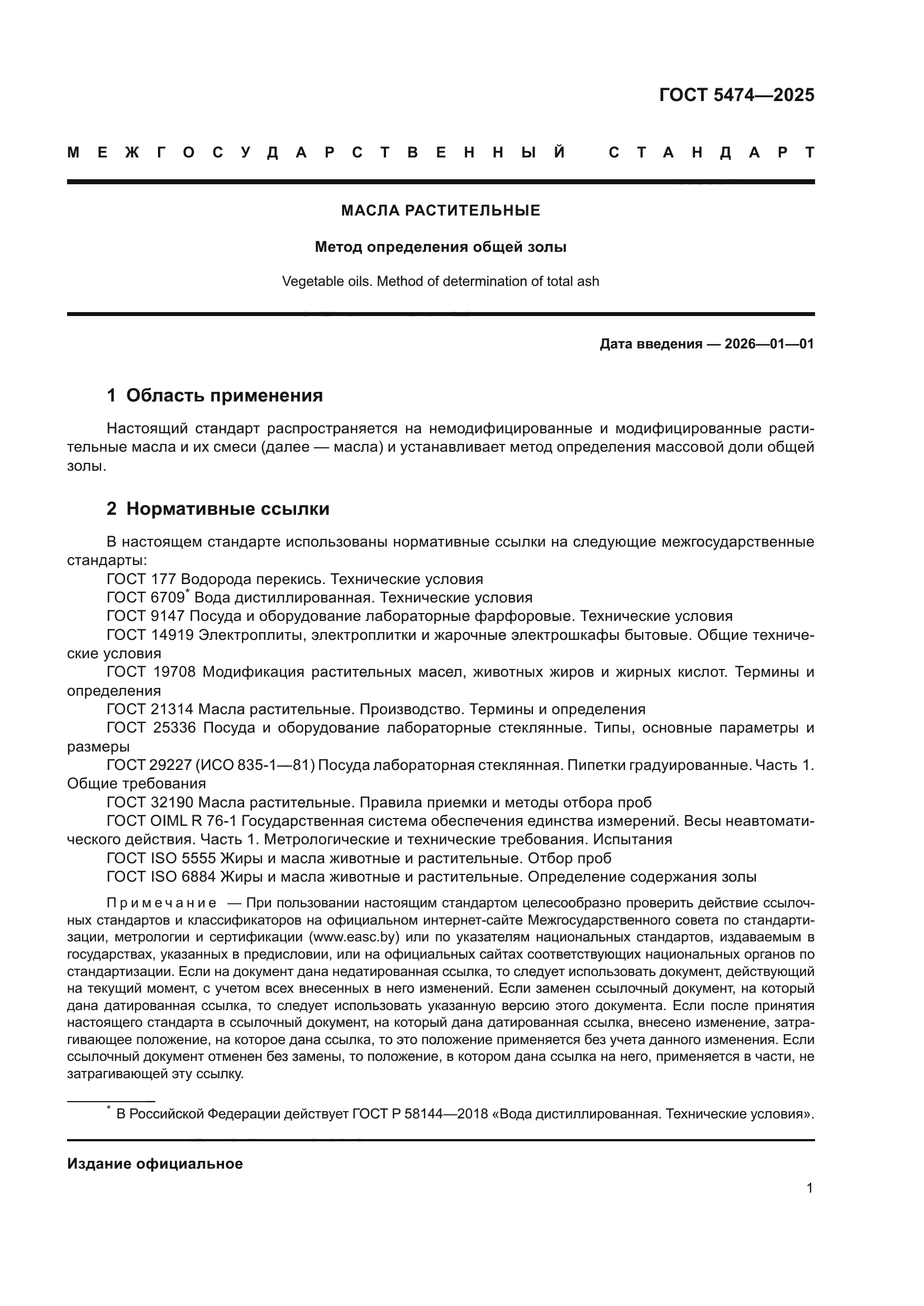 ГОСТ 5474-2025