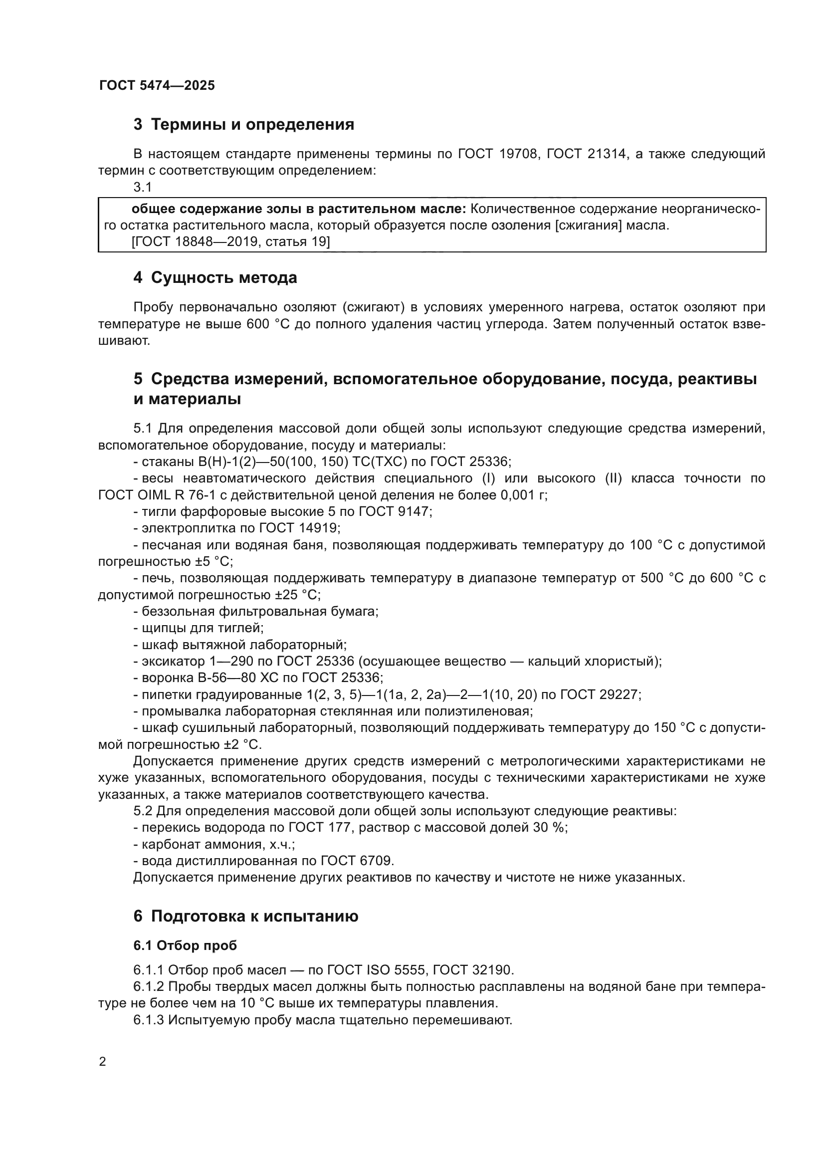 ГОСТ 5474-2025