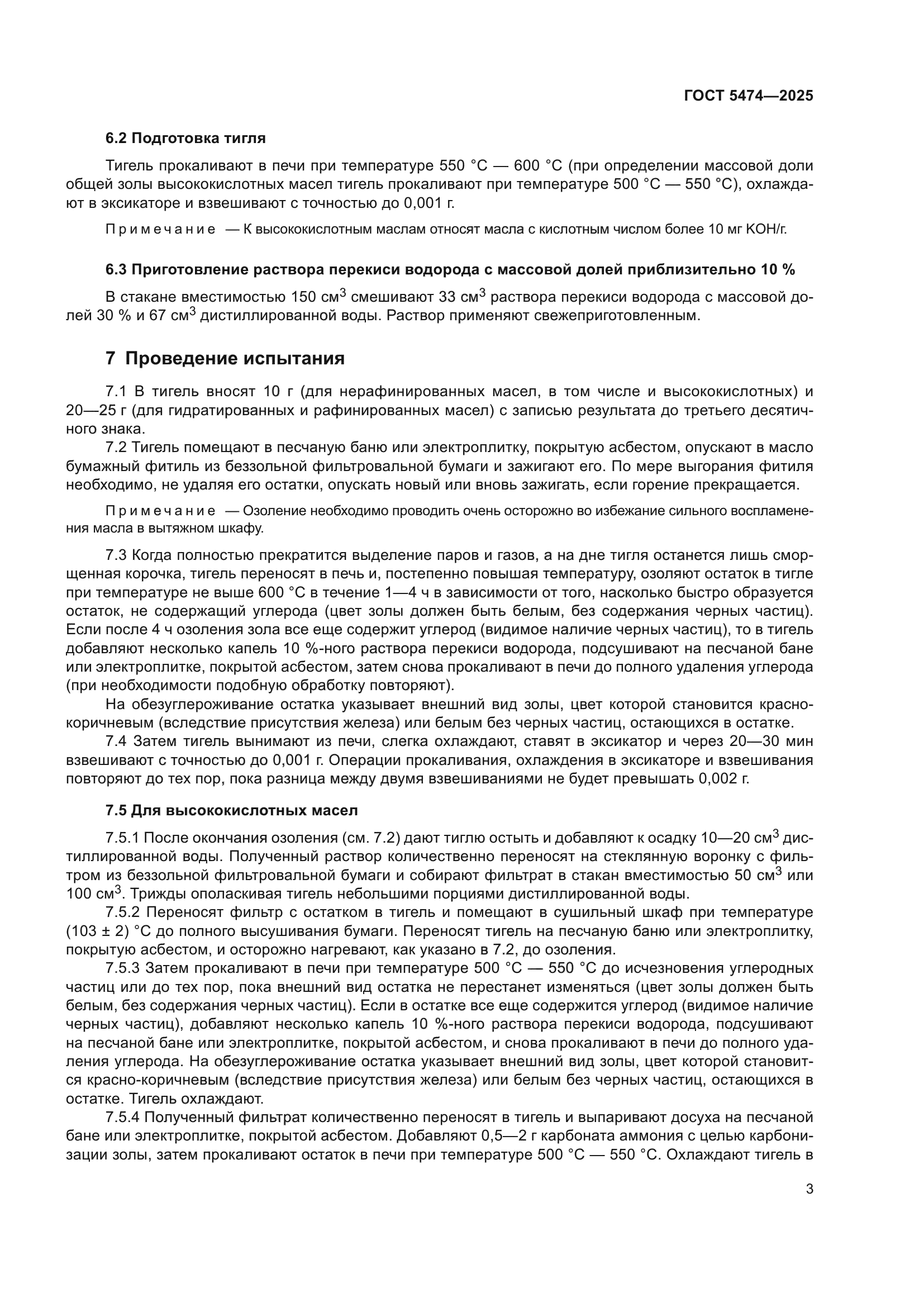 ГОСТ 5474-2025